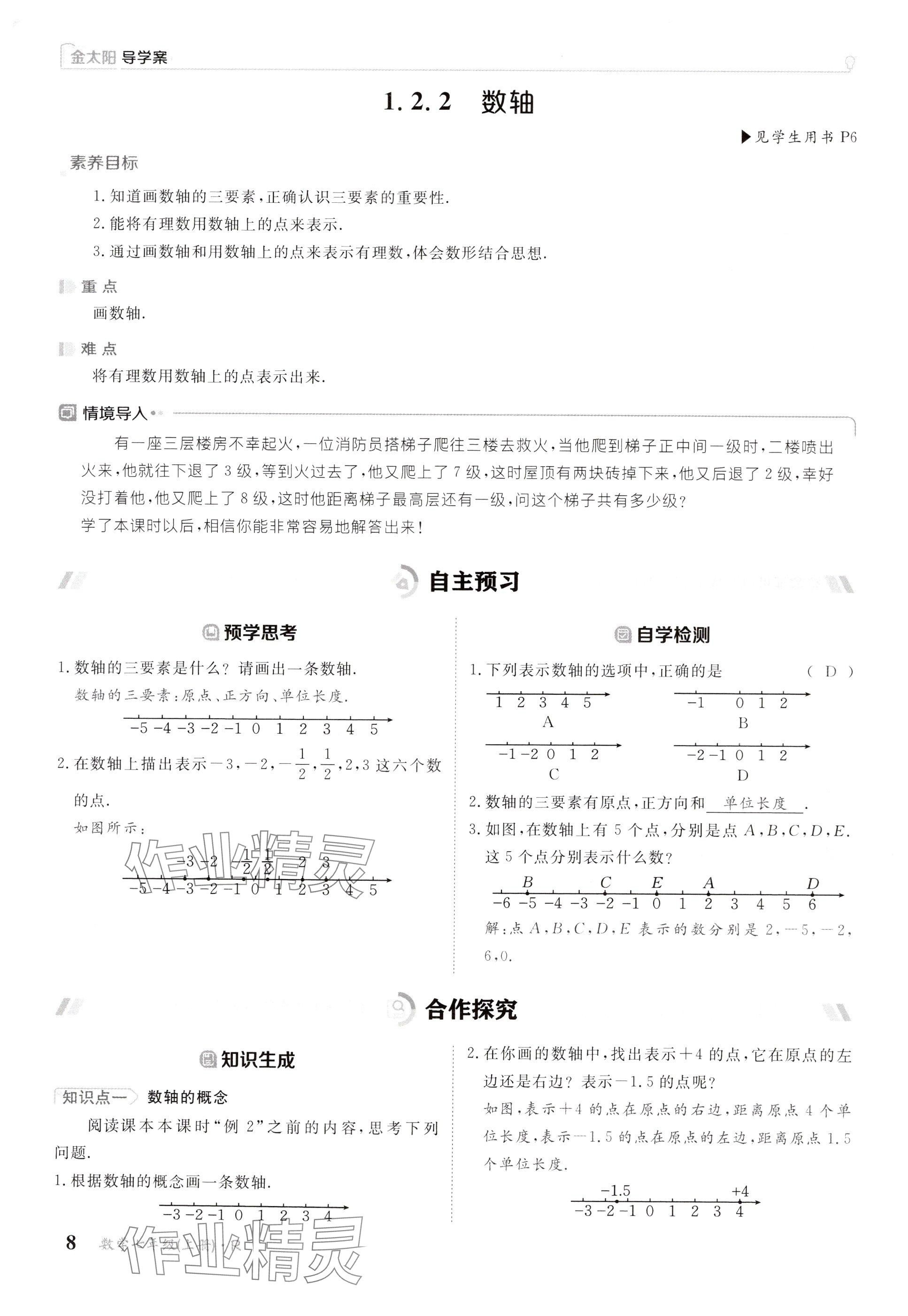 2024年金太陽導(dǎo)學(xué)案七年級數(shù)學(xué)上冊人教版 參考答案第8頁