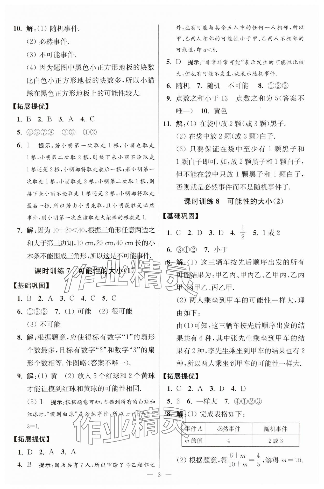 2024年小题狂做八年级数学下册苏科版提优版 参考答案第3页