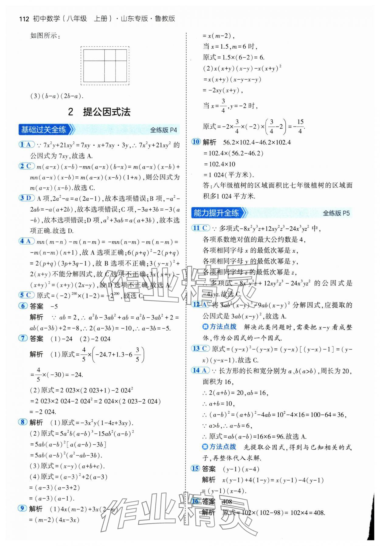 2024年5年中考3年模擬八年級(jí)數(shù)學(xué)上冊(cè)魯教版54制山東專(zhuān)版 參考答案第2頁(yè)