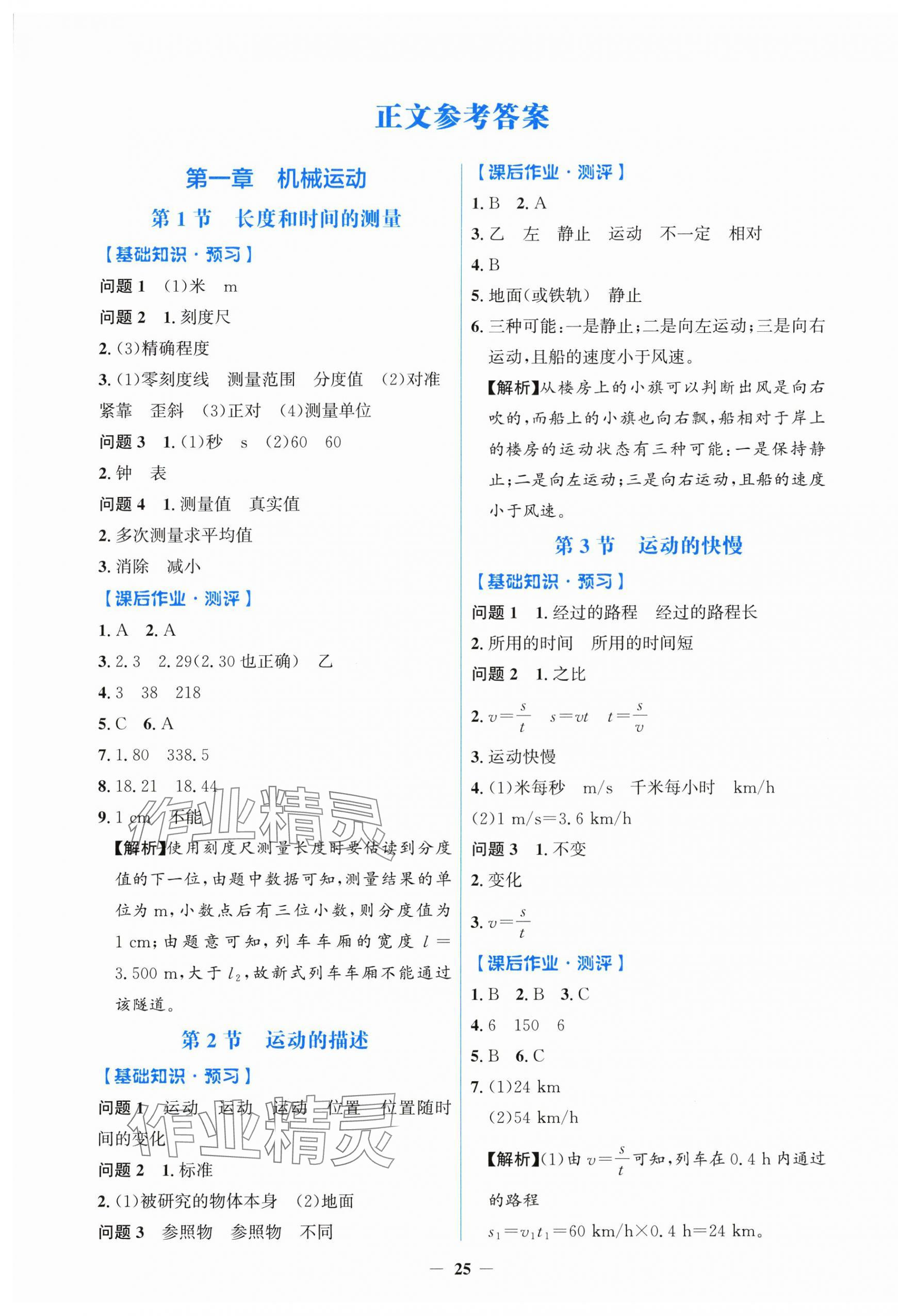 2024年陽(yáng)光課堂金牌練習(xí)冊(cè)八年級(jí)物理上冊(cè)人教版 第1頁(yè)