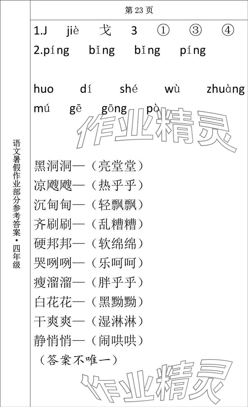 2024年語(yǔ)文暑假作業(yè)四年級(jí)長(zhǎng)春出版社 參考答案第21頁(yè)