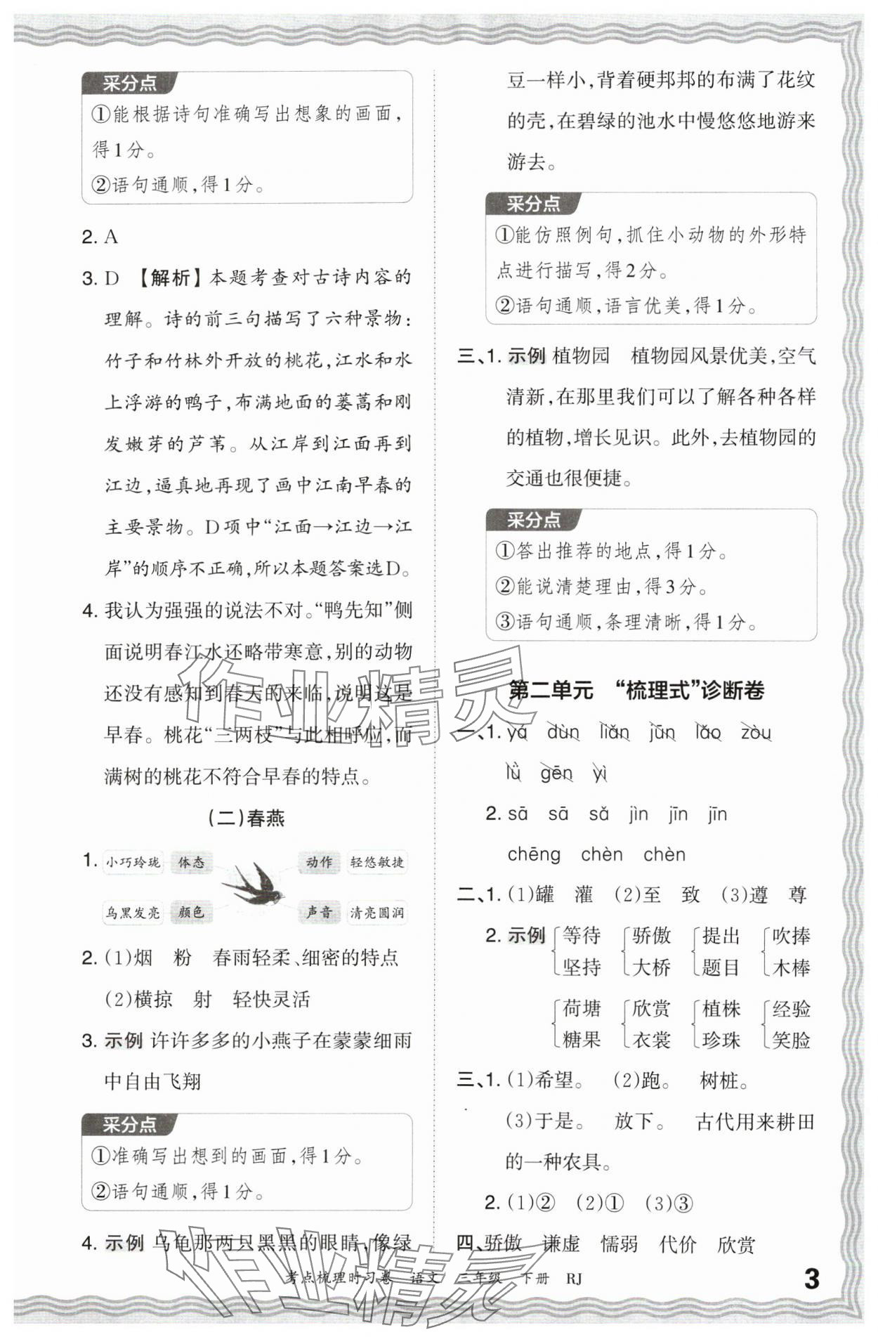 2024年王朝霞考点梳理时习卷三年级语文下册人教版 第3页