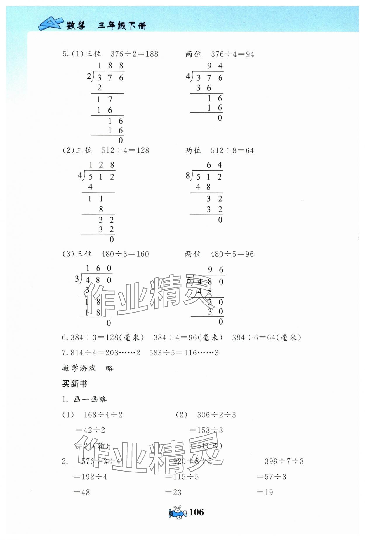 2024年伴你成长北京师范大学出版社三年级数学下册北师大版河南专版 第6页