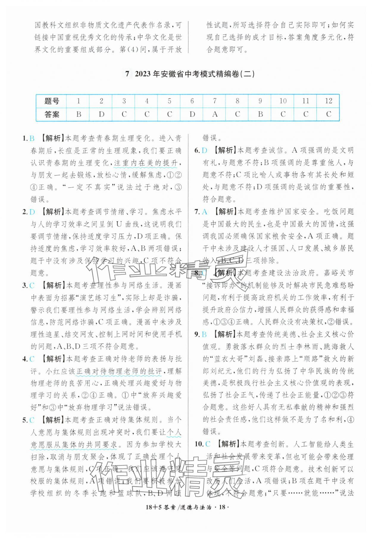 2024年中考试题精编安徽师范大学出版社道德与法治人教版安徽专版 参考答案第18页