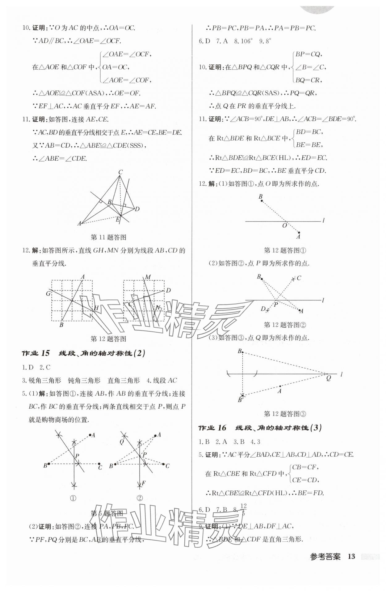 2024年啟東中學(xué)作業(yè)本八年級數(shù)學(xué)上冊蘇科版徐州專版 參考答案第13頁