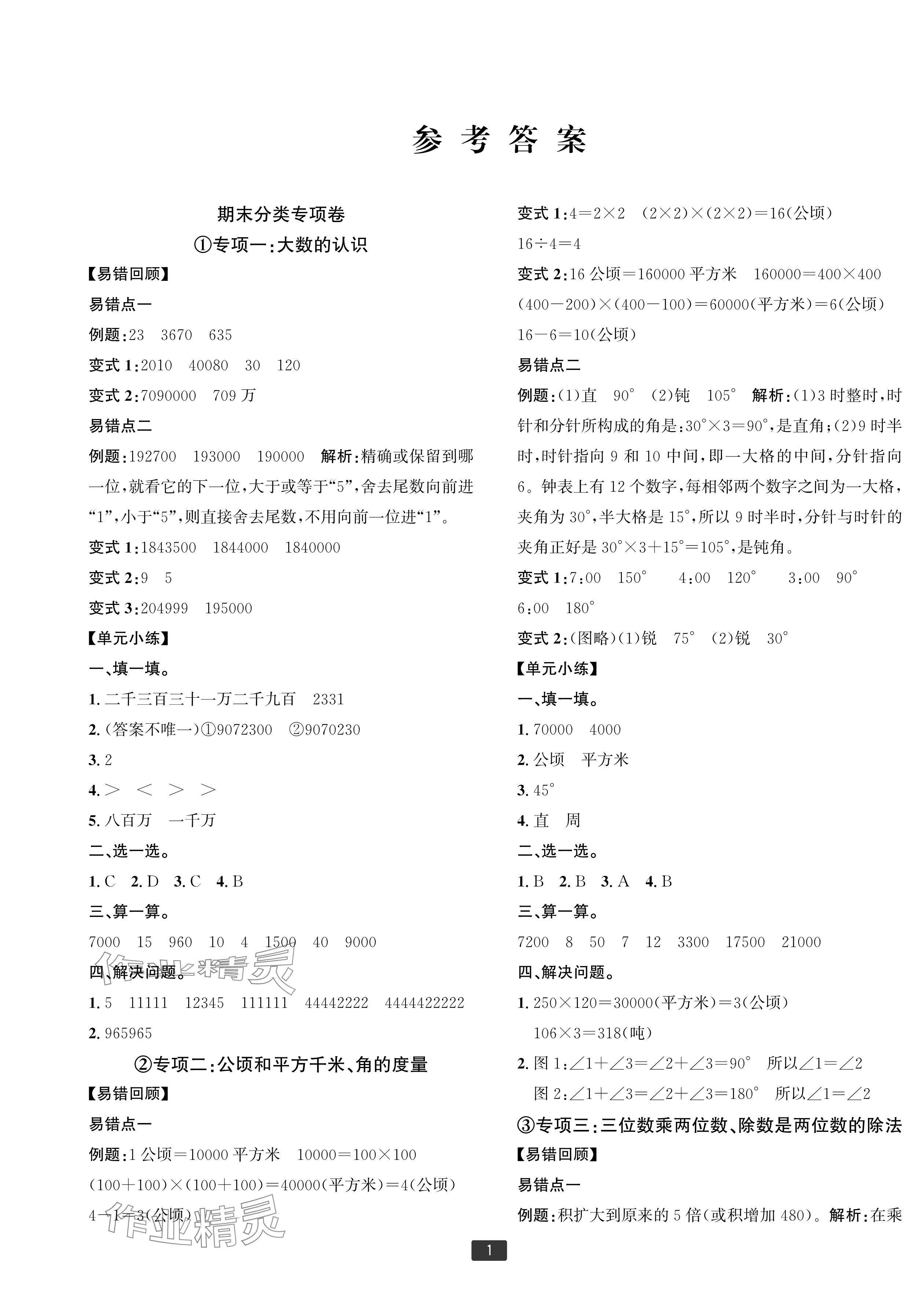 2023年浙江新期末四年級數(shù)學上冊人教版寧波專版 參考答案第1頁