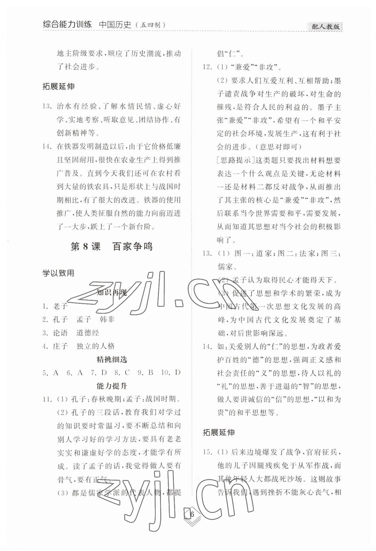 2023年综合能力训练中国历史第一册人教版54制 参考答案第6页