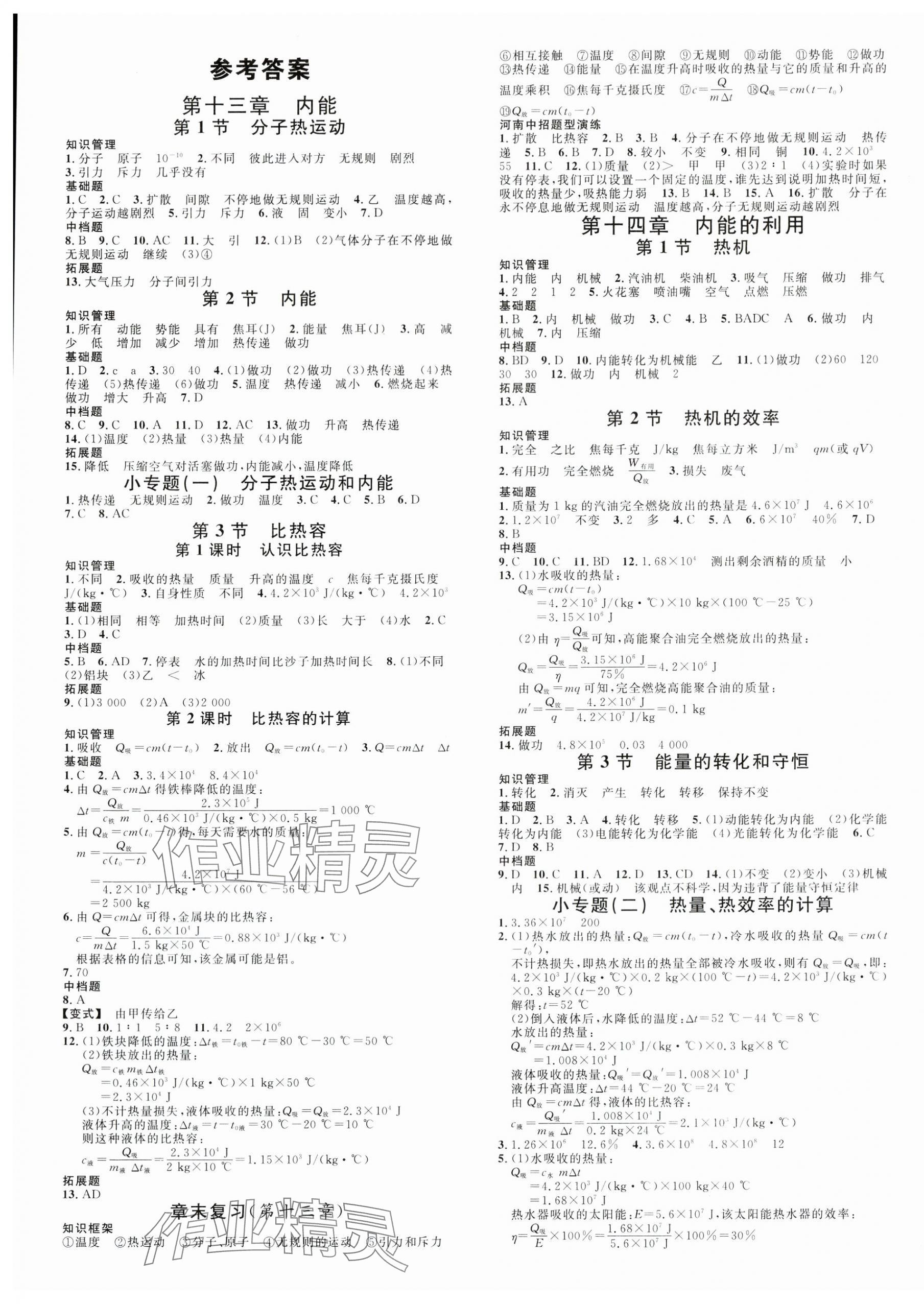 2024年名校课堂九年级物理上册人教版河南专版 第1页