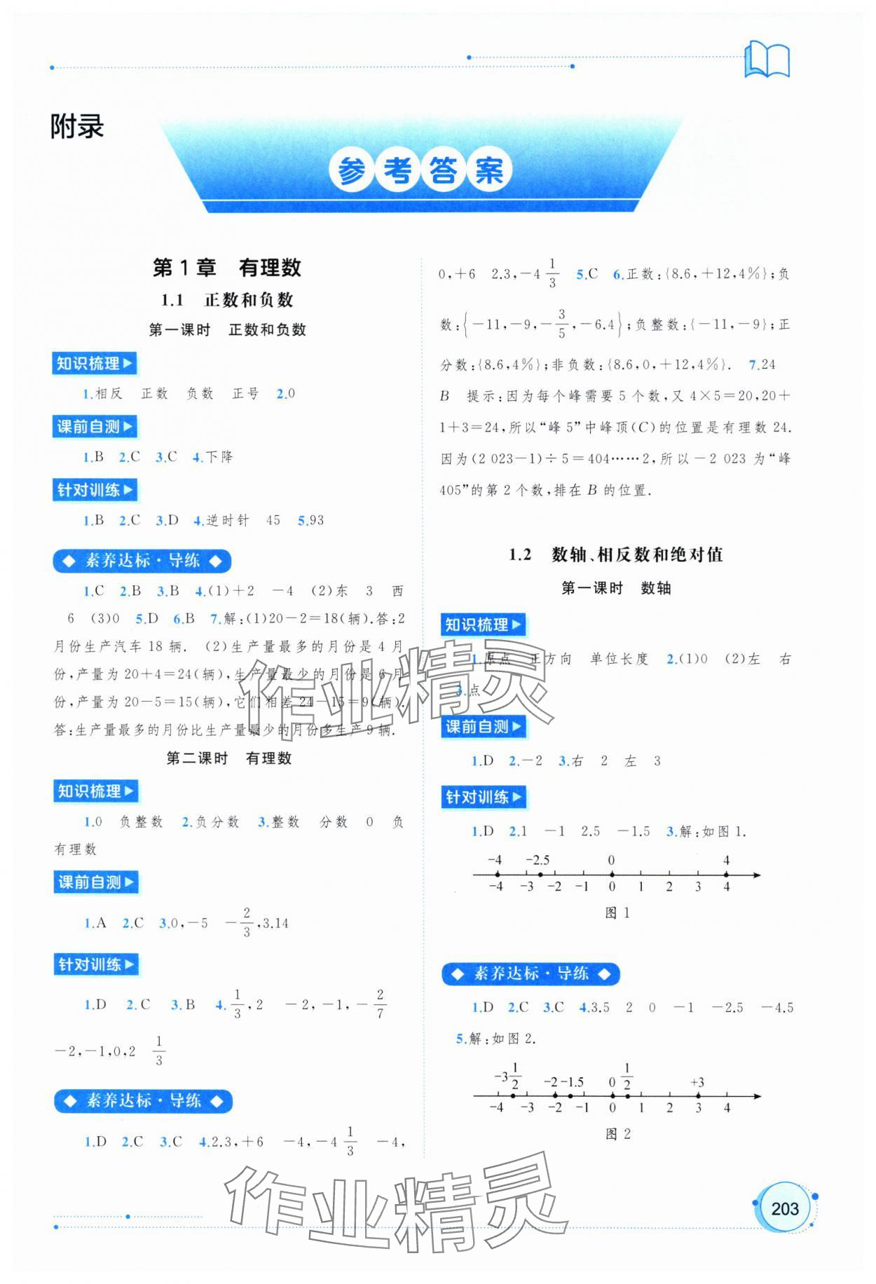 2024年新課程學(xué)習(xí)與測評同步學(xué)習(xí)七年級數(shù)學(xué)上冊滬科版 第1頁