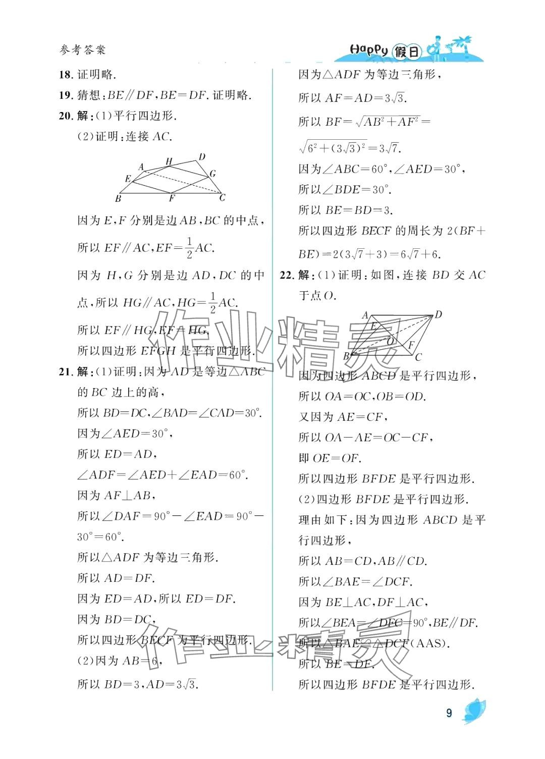 2024年暑假Happy假日八年级数学人教版&nbsp;参考答案第9页
