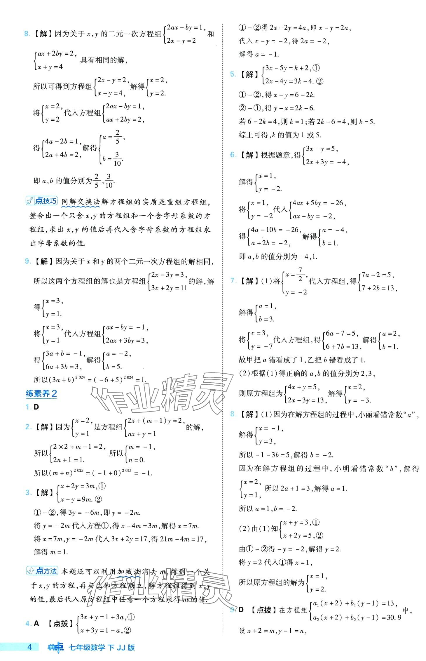 2024年綜合應(yīng)用創(chuàng)新題典中點(diǎn)七年級(jí)數(shù)學(xué)下冊(cè)冀教版 第4頁(yè)