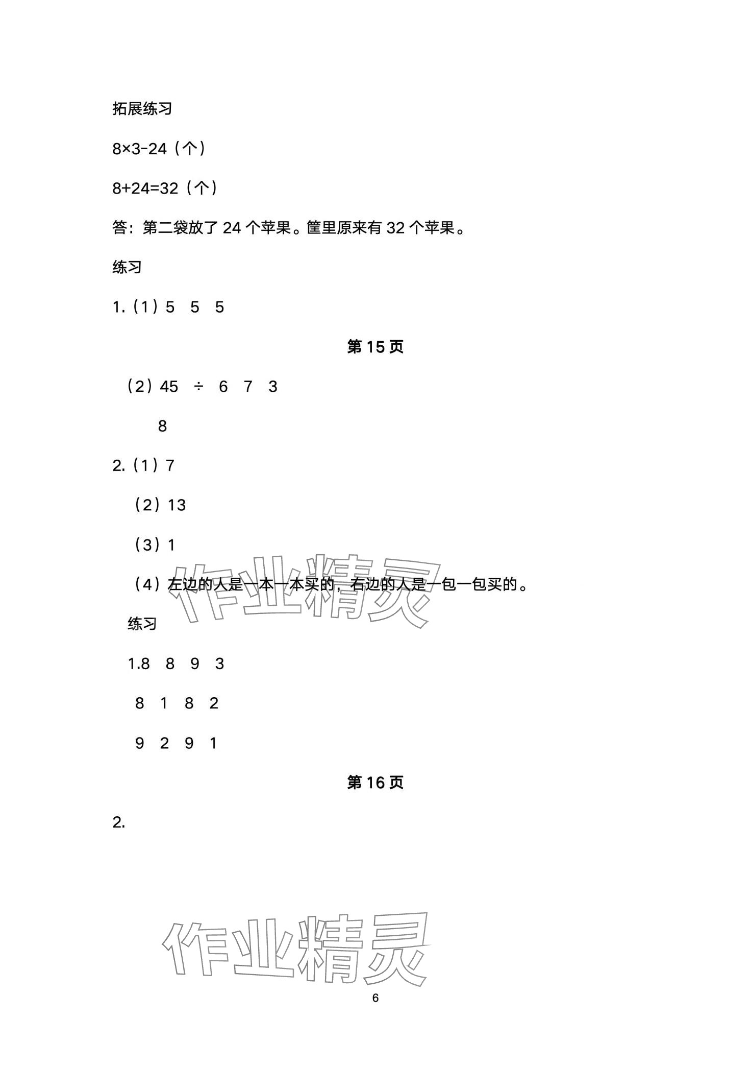 2024年同步練習(xí)冊河北教育出版社二年級數(shù)學(xué)下冊冀教版 第6頁