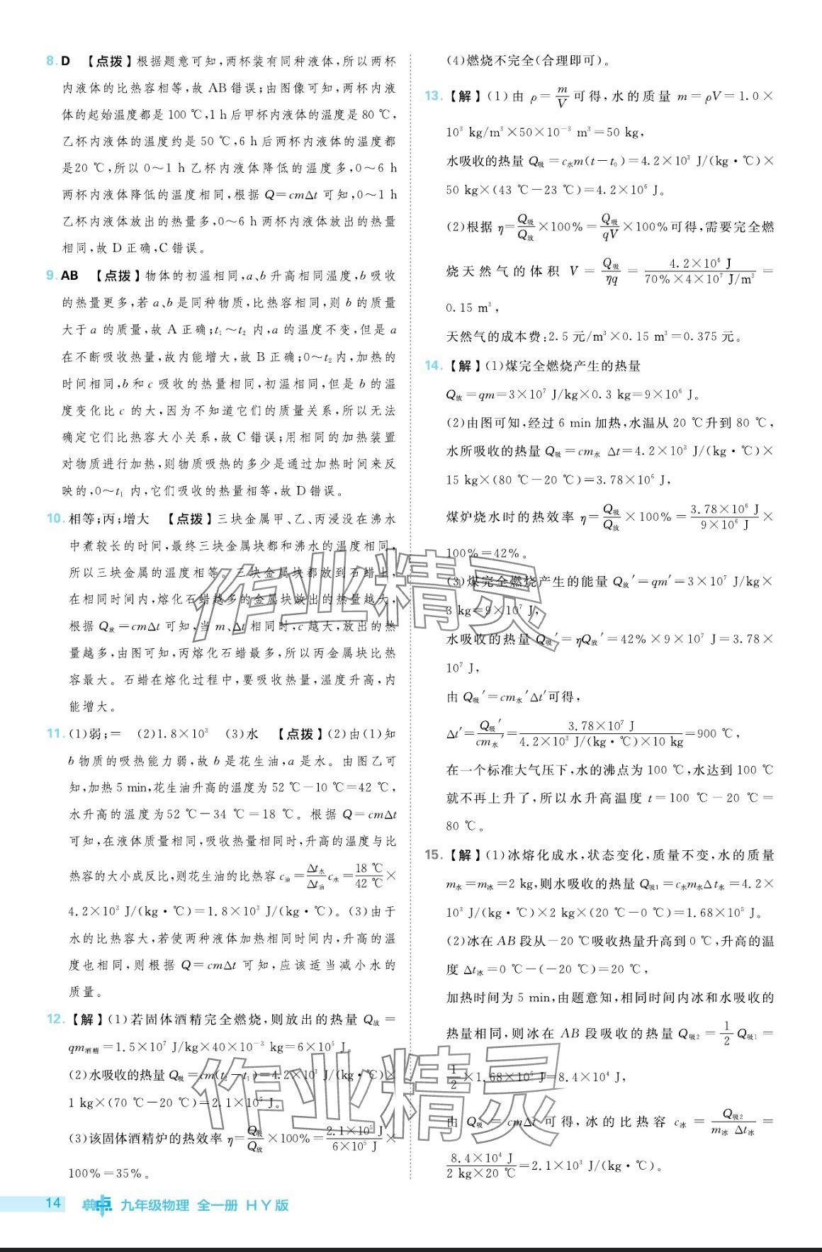 2024年综合应用创新题典中点九年级物理全一册沪粤版 参考答案第14页