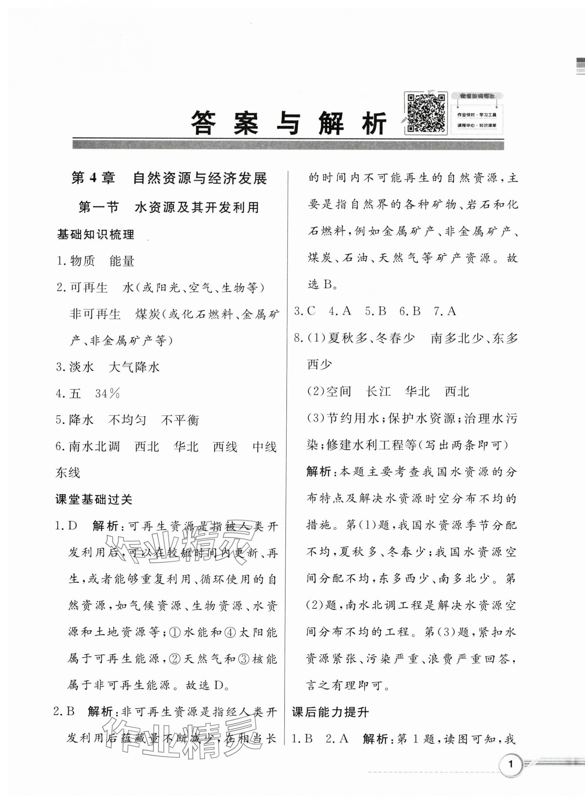 2024年同步導學與優(yōu)化訓練七年級地理下冊中圖版 第1頁