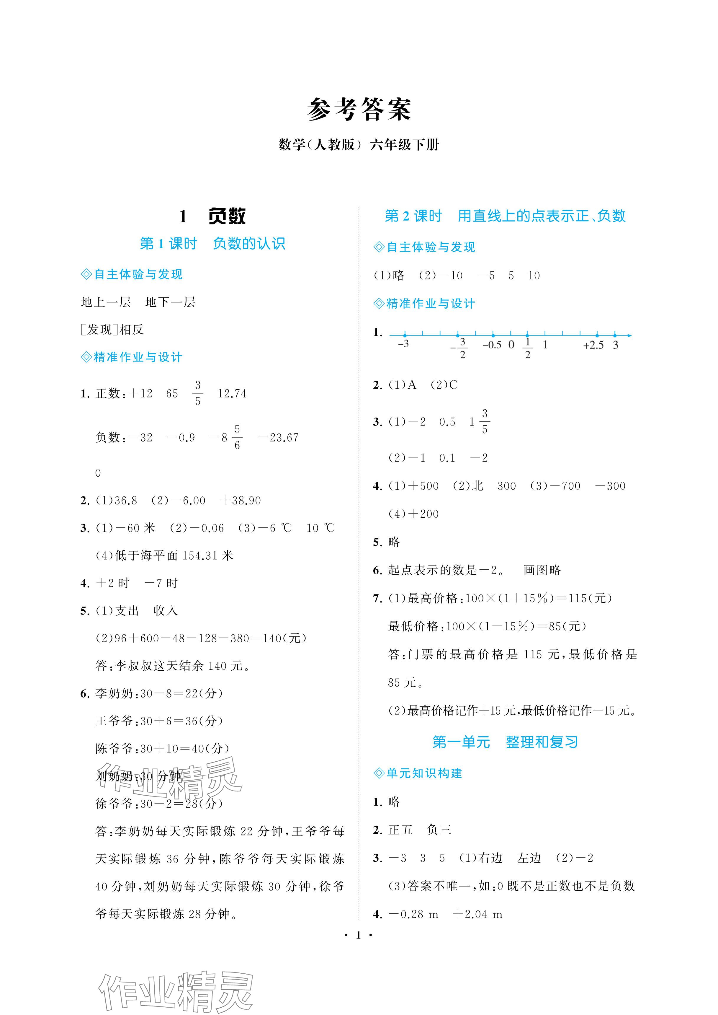 2024年新课程学习指导海南出版社六年级数学下册人教版 参考答案第1页