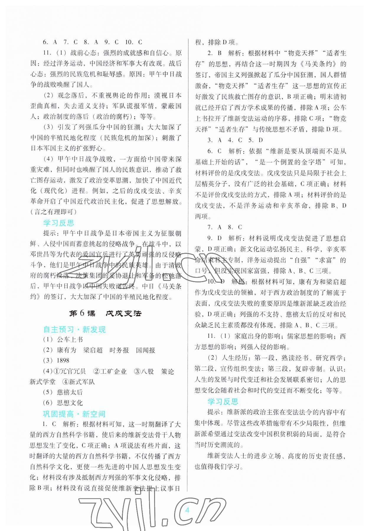 2023年南方新課堂金牌學(xué)案八年級歷史上冊人教版 第4頁