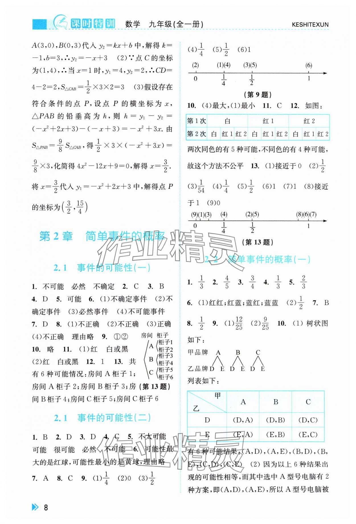 2024年浙江新课程三维目标测评课时特训九年级数学全一册浙教版 第8页