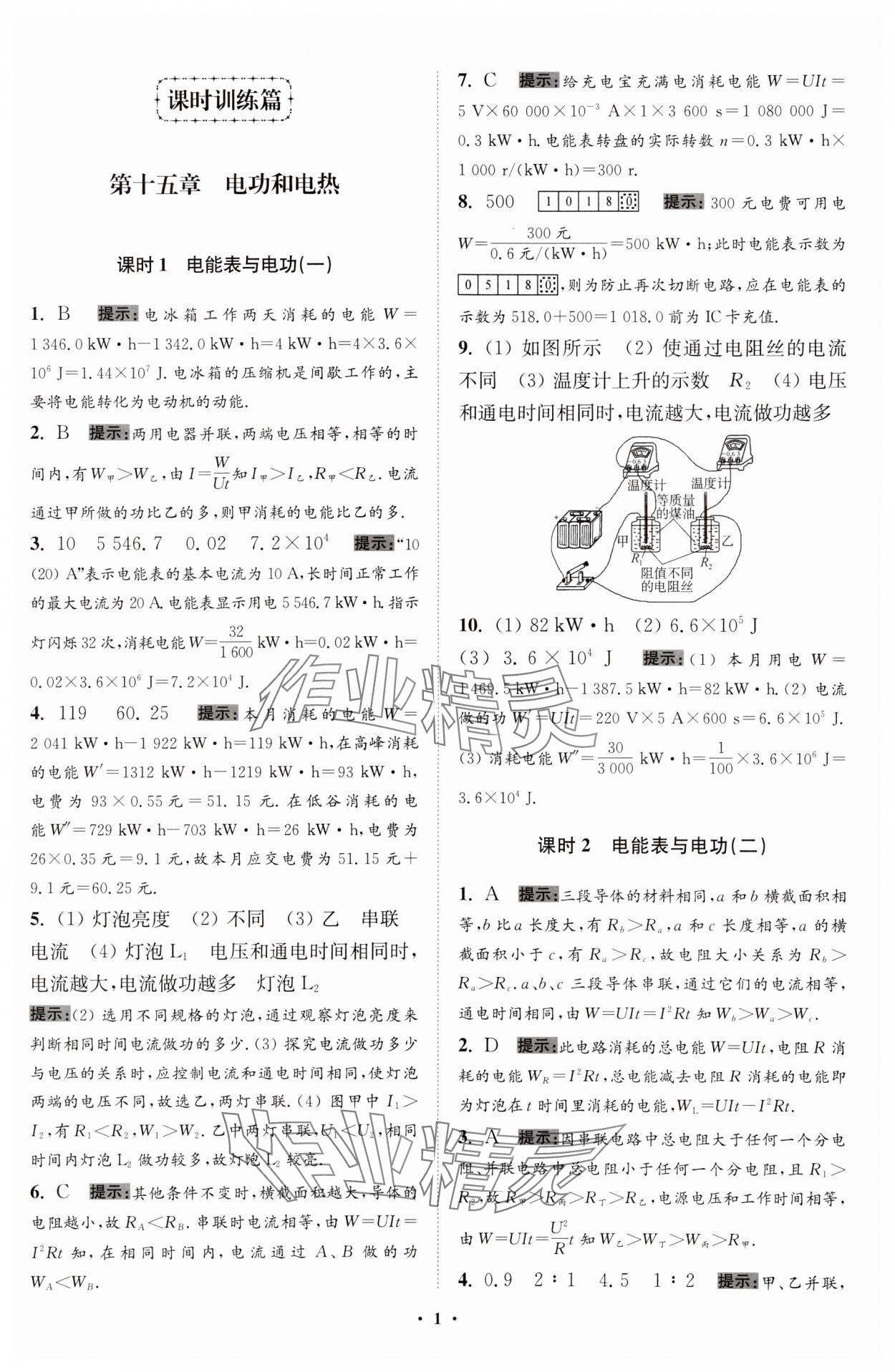 2024年小题狂做九年级物理下册苏科版提优版 参考答案第1页