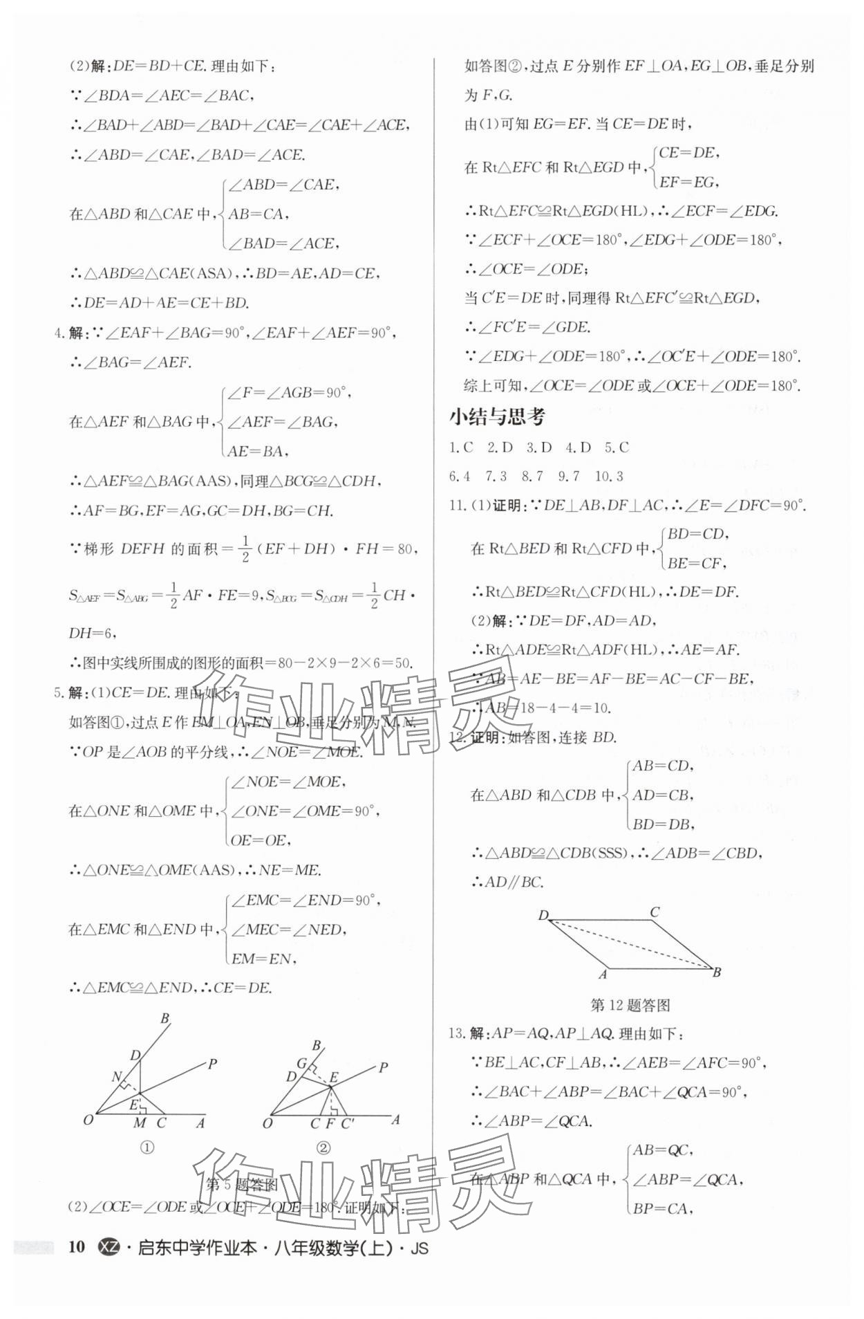 2024年啟東中學(xué)作業(yè)本八年級數(shù)學(xué)上冊蘇科版徐州專版 參考答案第10頁