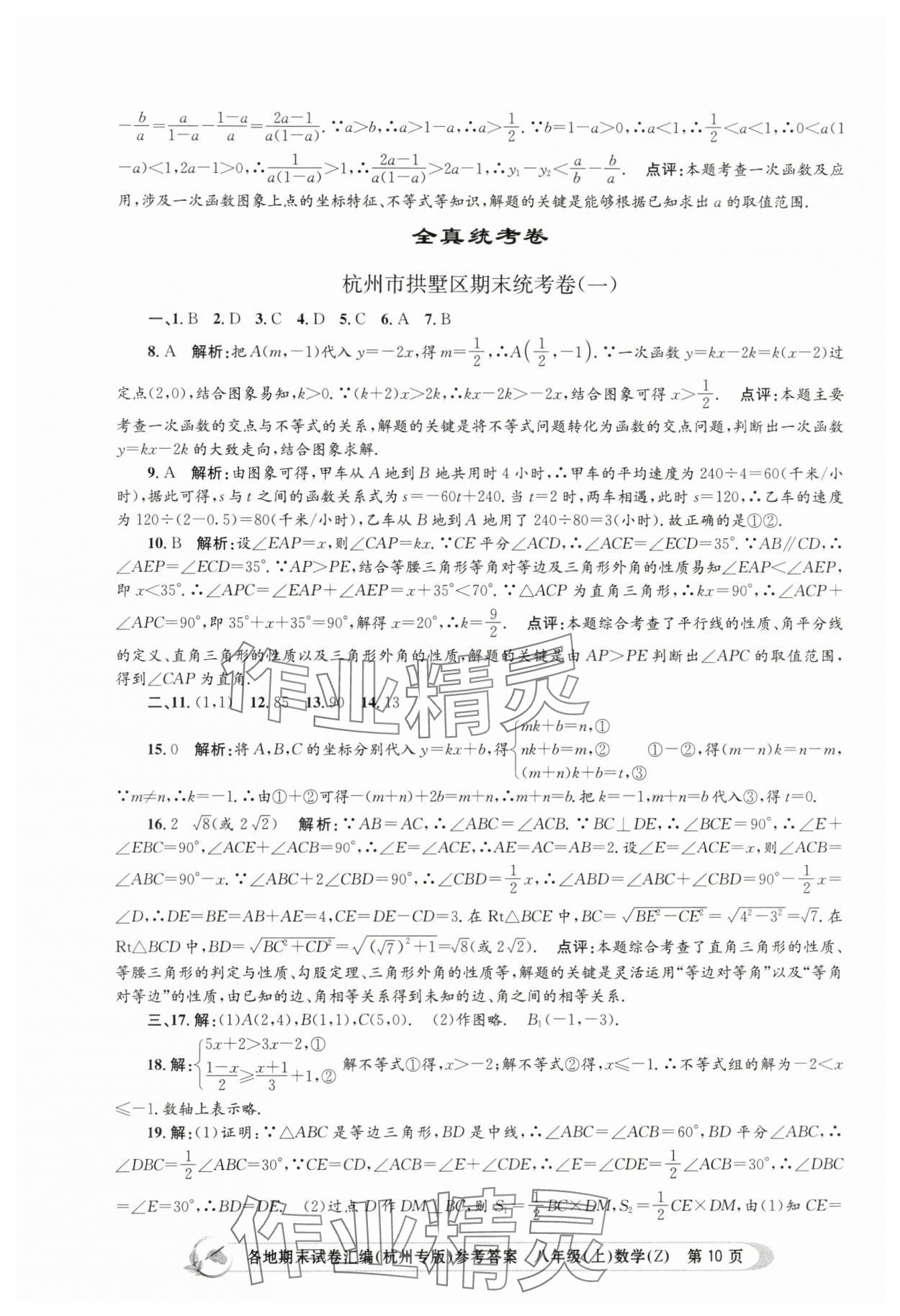 2023年孟建平各地期末试卷汇编八年级数学上册浙教版杭州专版 第10页