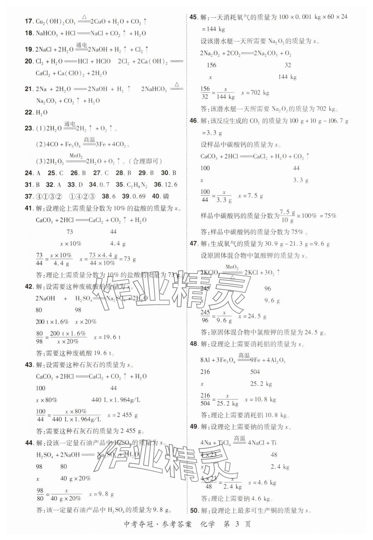 2024年国华教育中考夺冠化学河南专版 参考答案第5页