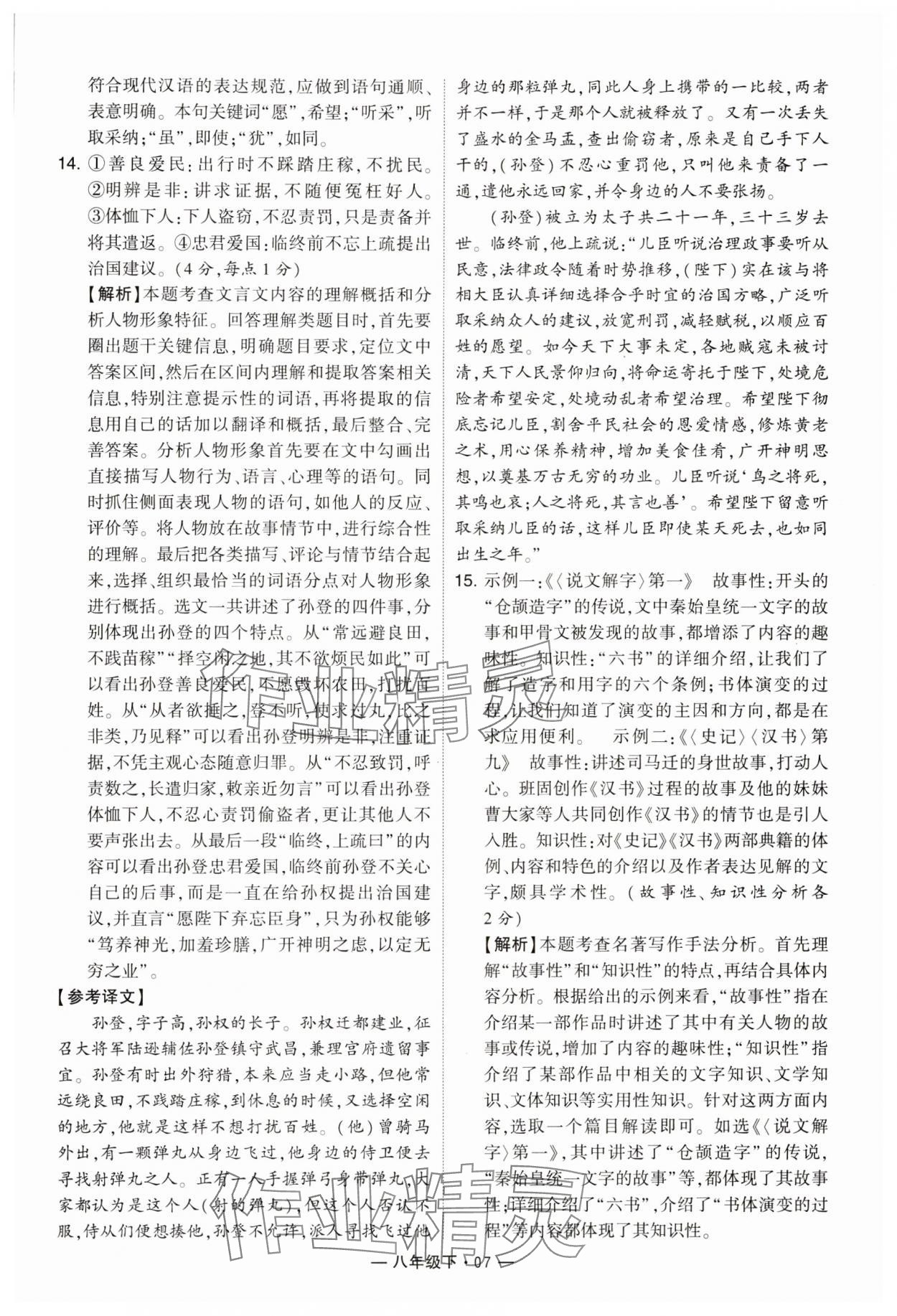 2024年學(xué)霸組合訓(xùn)練八年級語文下冊人教版 參考答案第7頁