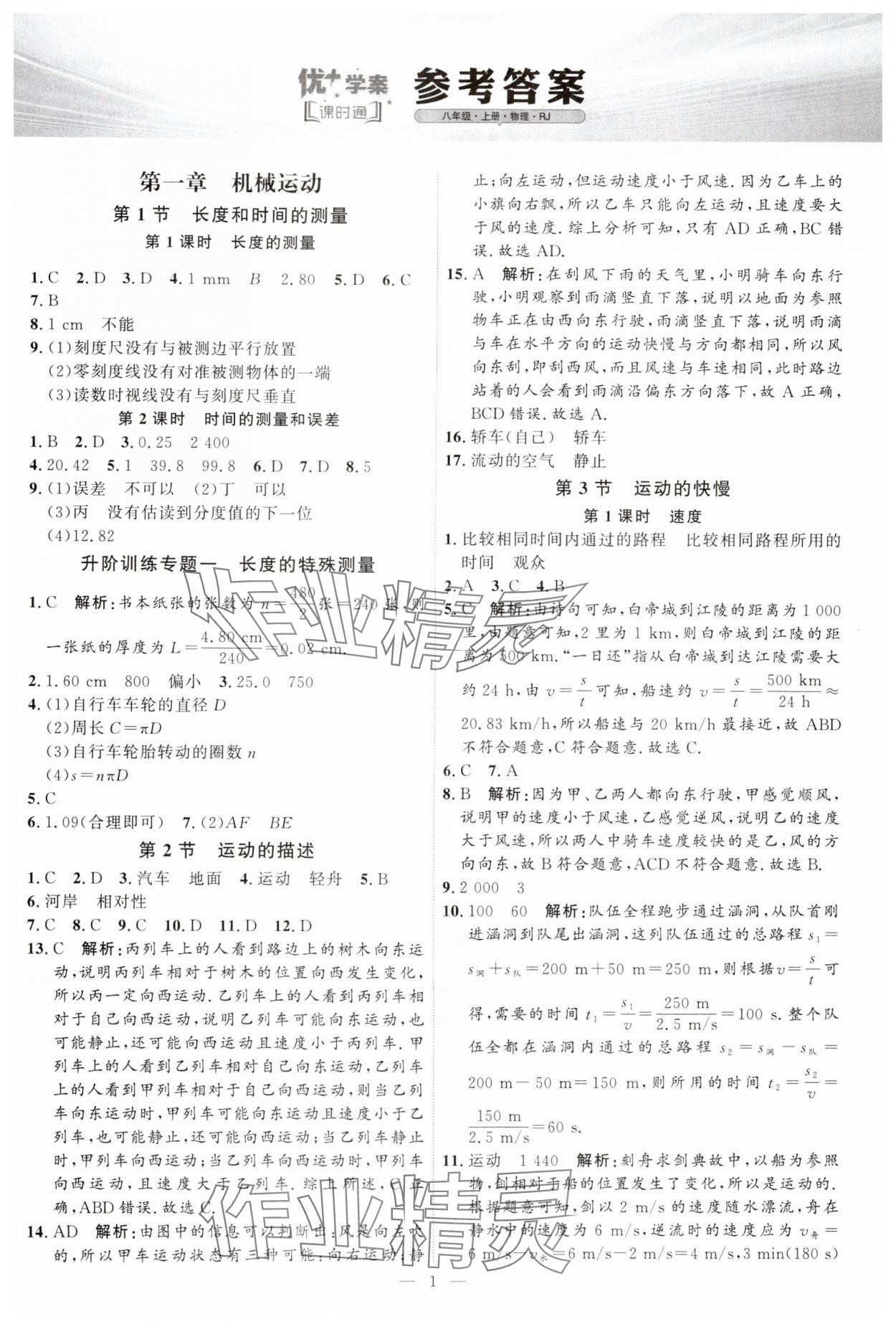 2024年优加学案课时通八年级物理上册人教版 第1页