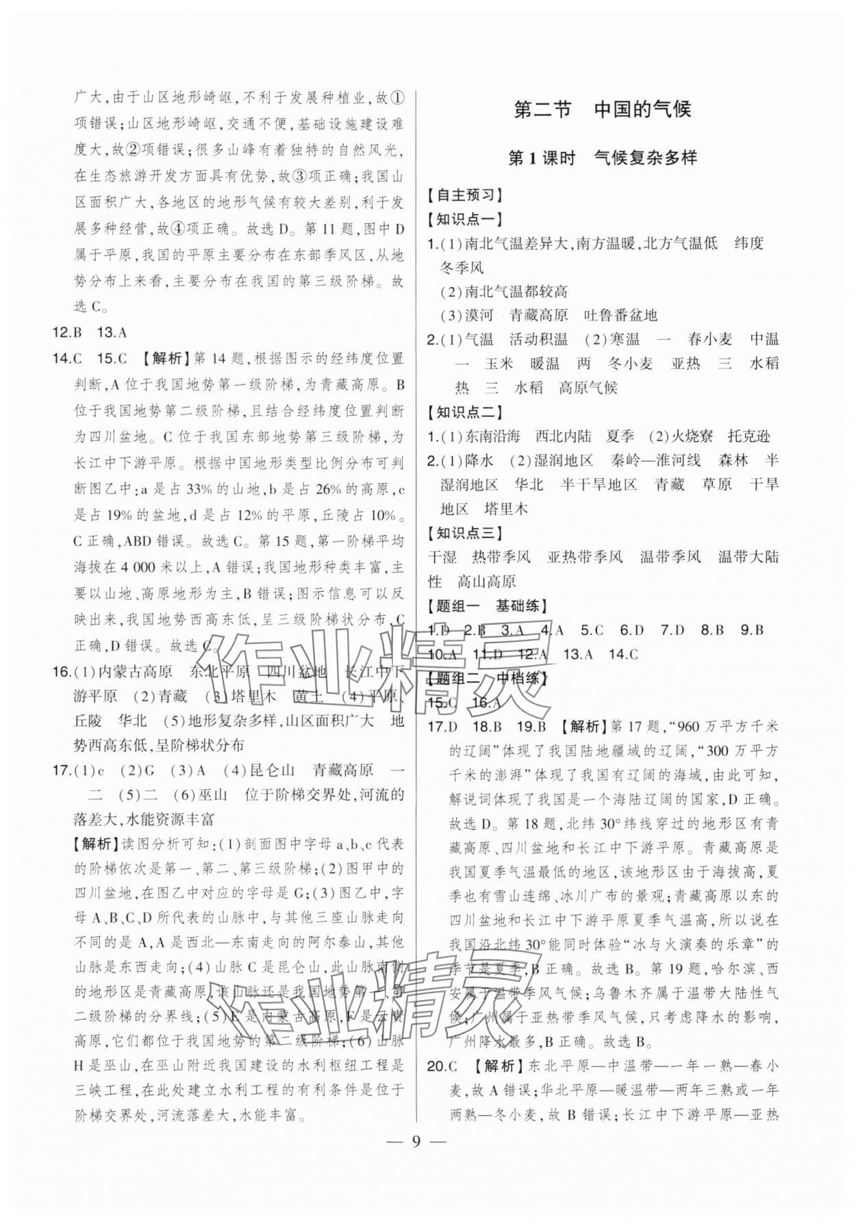 2024年初中新課標(biāo)名師學(xué)案智慧大課堂八年級地理上冊湘教版 第9頁