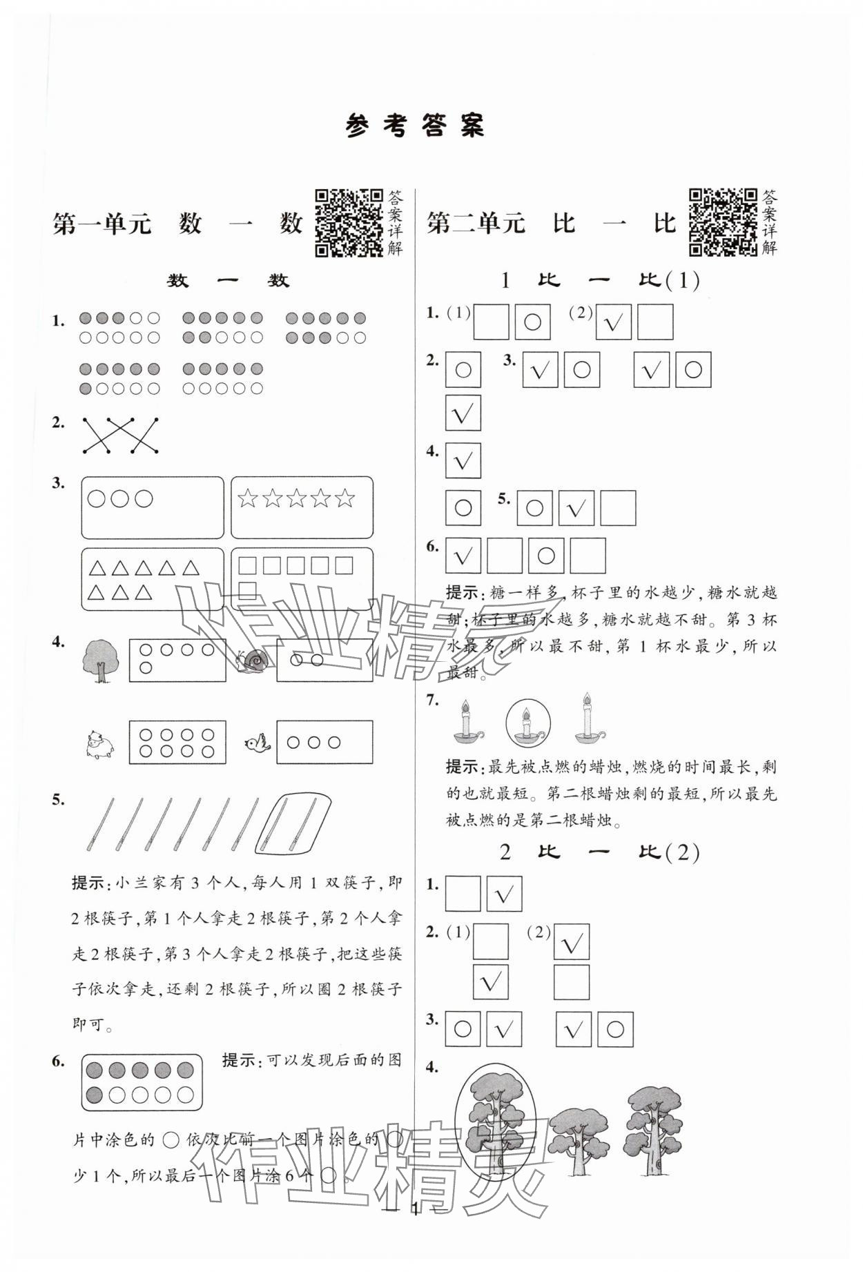 2023年经纶学典提高班一年级数学上册苏教版 参考答案第1页