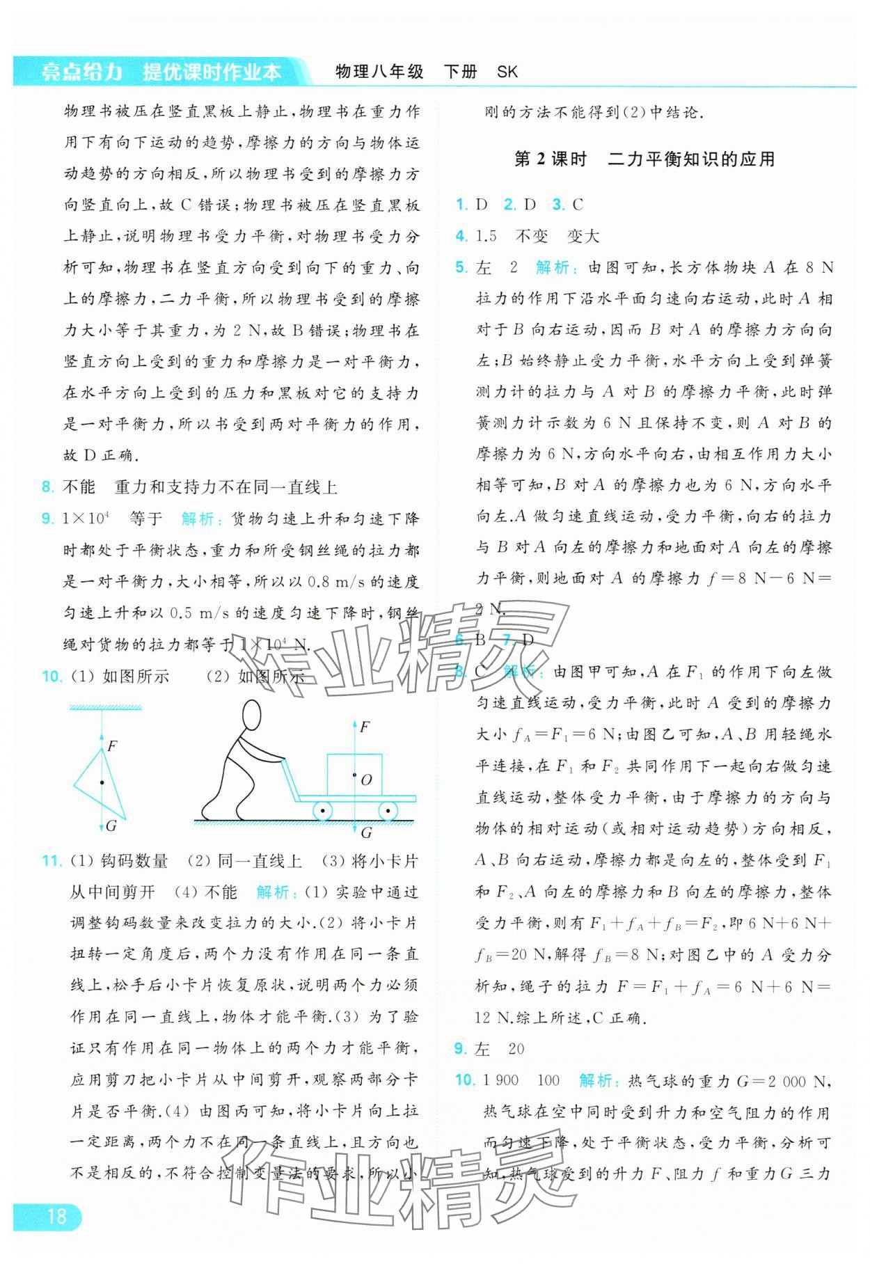 2024年亮點給力提優(yōu)課時作業(yè)本八年級物理下冊蘇科版 參考答案第18頁