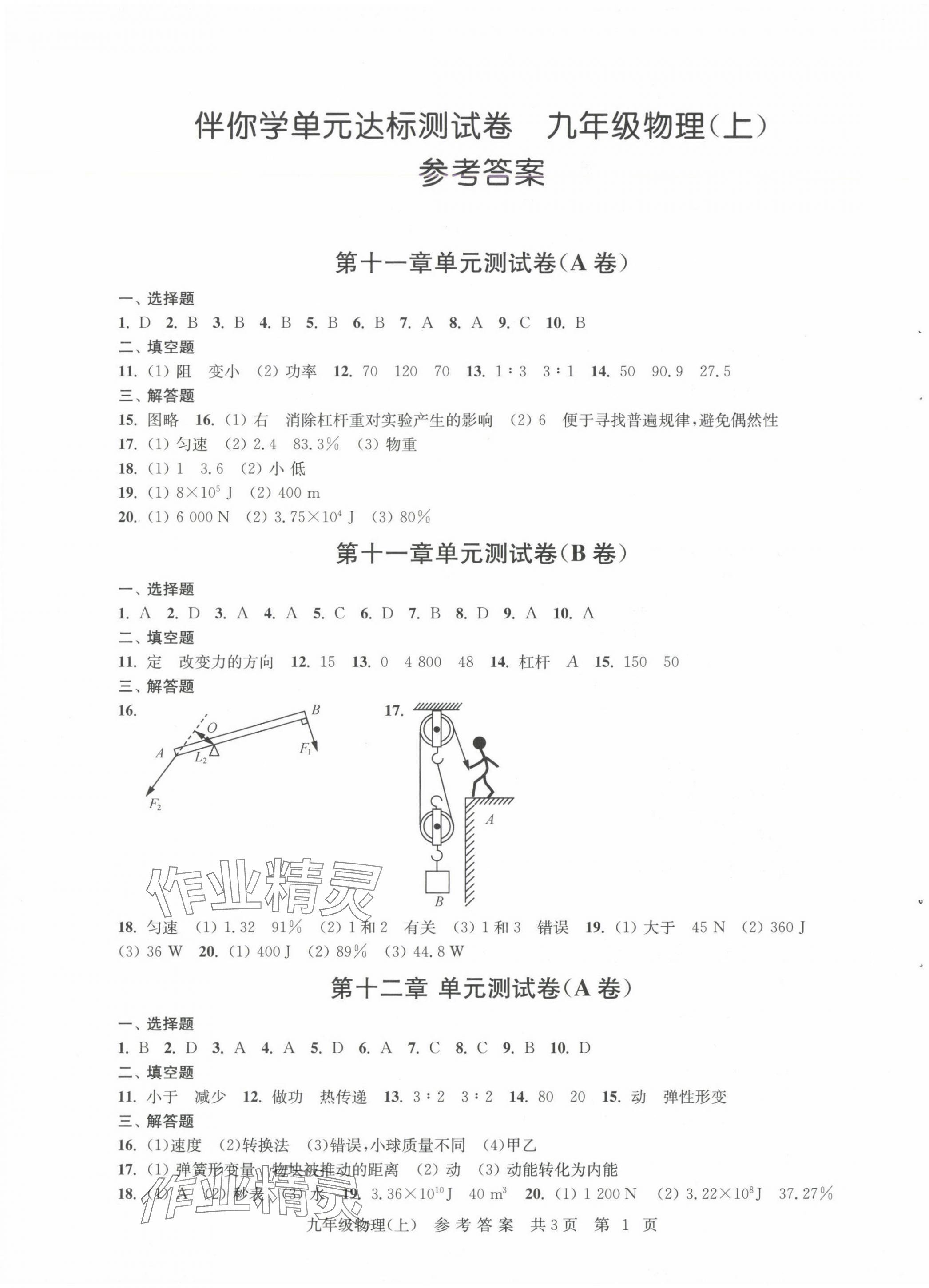 2024年伴你学单元达标测试卷九年级物理上册苏科版 参考答案第1页