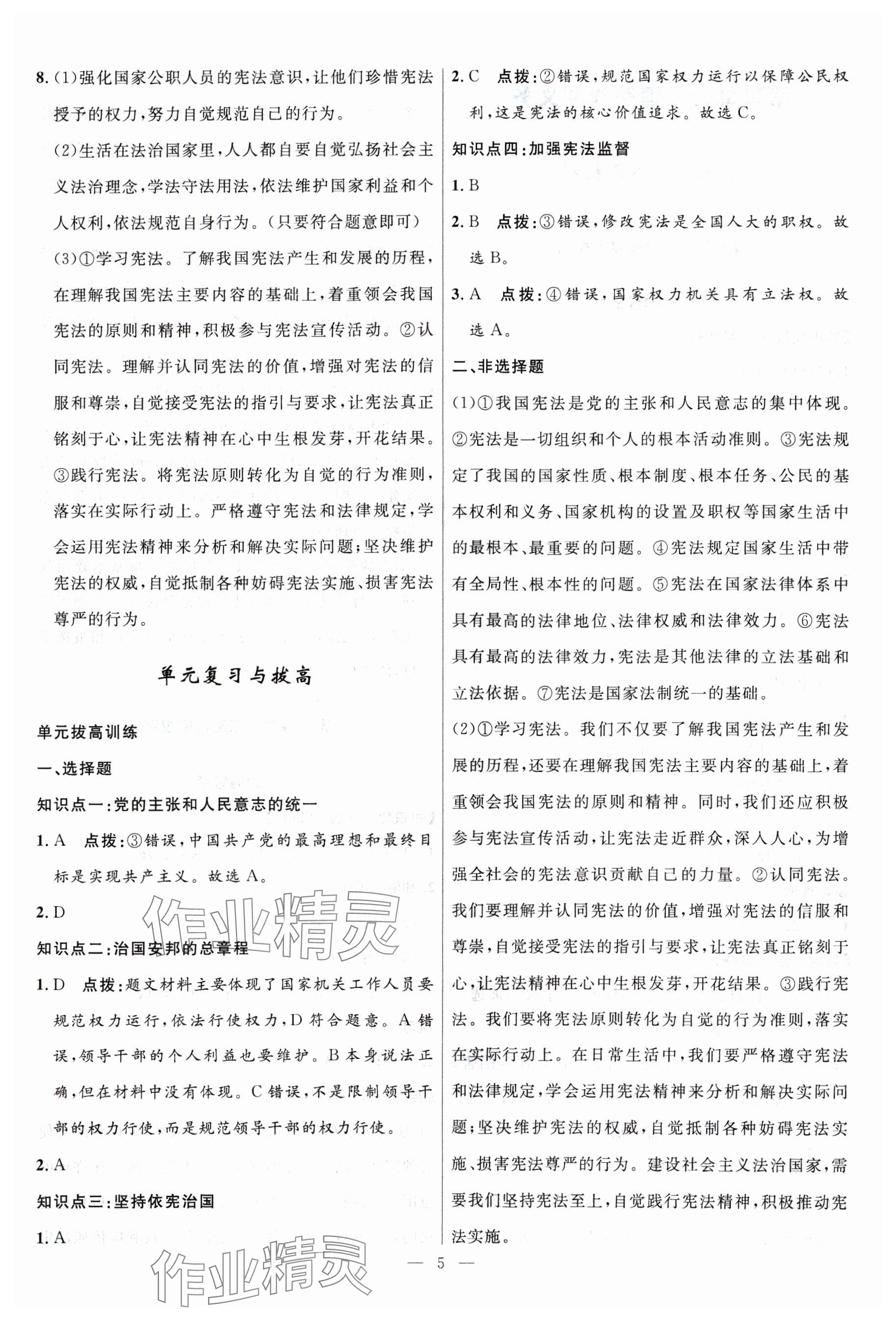 2024年名校课堂贵州人民出版社八年级道德与法治下册人教版 参考答案第5页