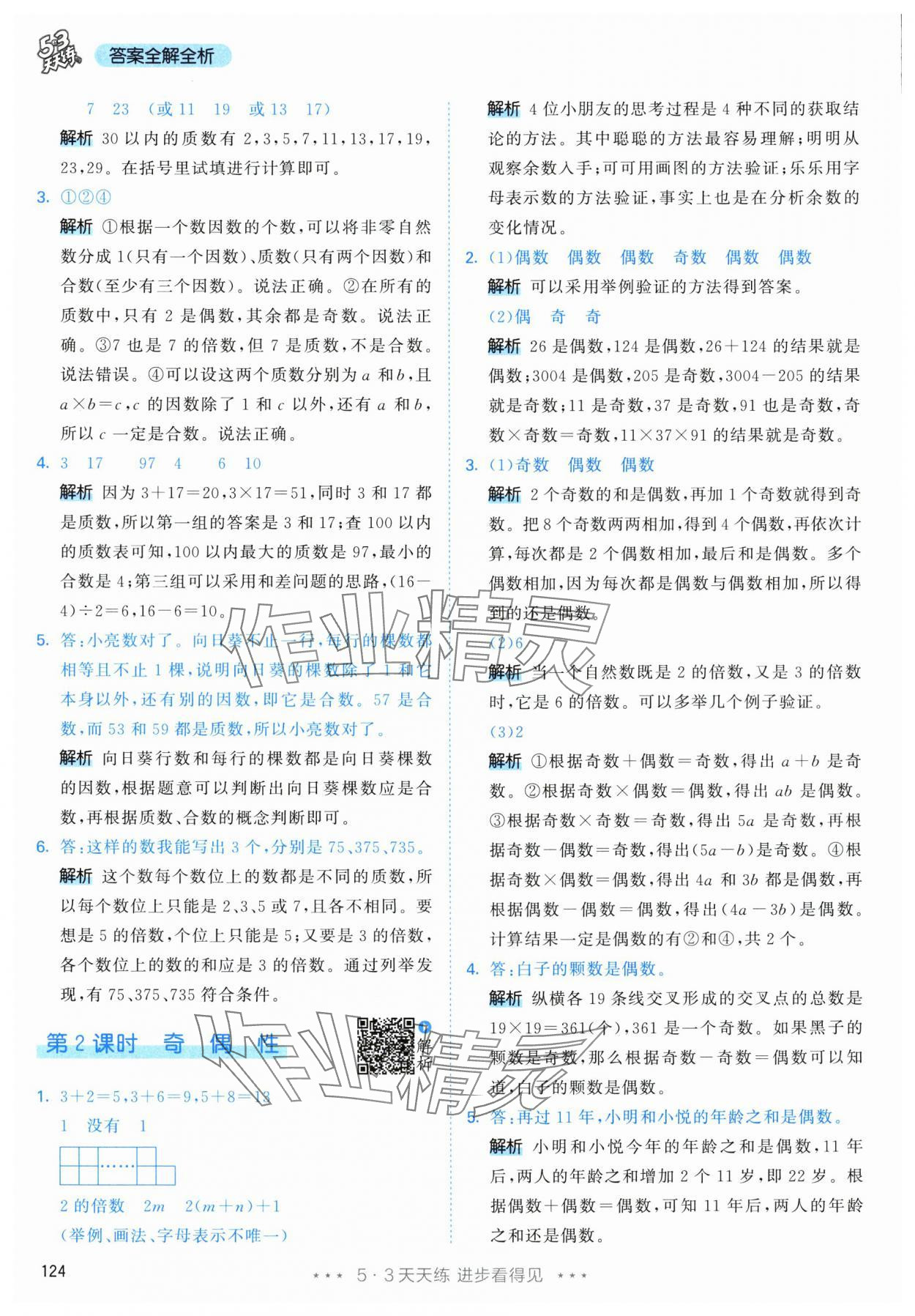 2024年53天天練五年級(jí)數(shù)學(xué)下冊(cè)人教版 參考答案第8頁(yè)