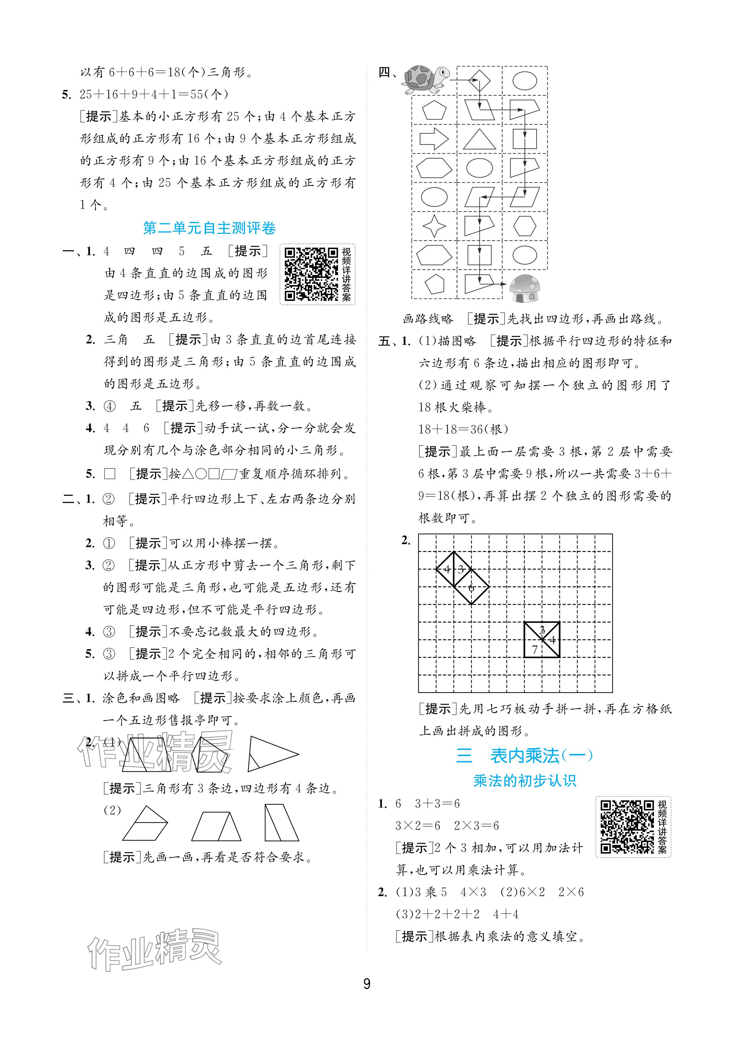 2024年實(shí)驗(yàn)班提優(yōu)訓(xùn)練二年級(jí)數(shù)學(xué)上冊(cè)蘇教版 參考答案第9頁(yè)