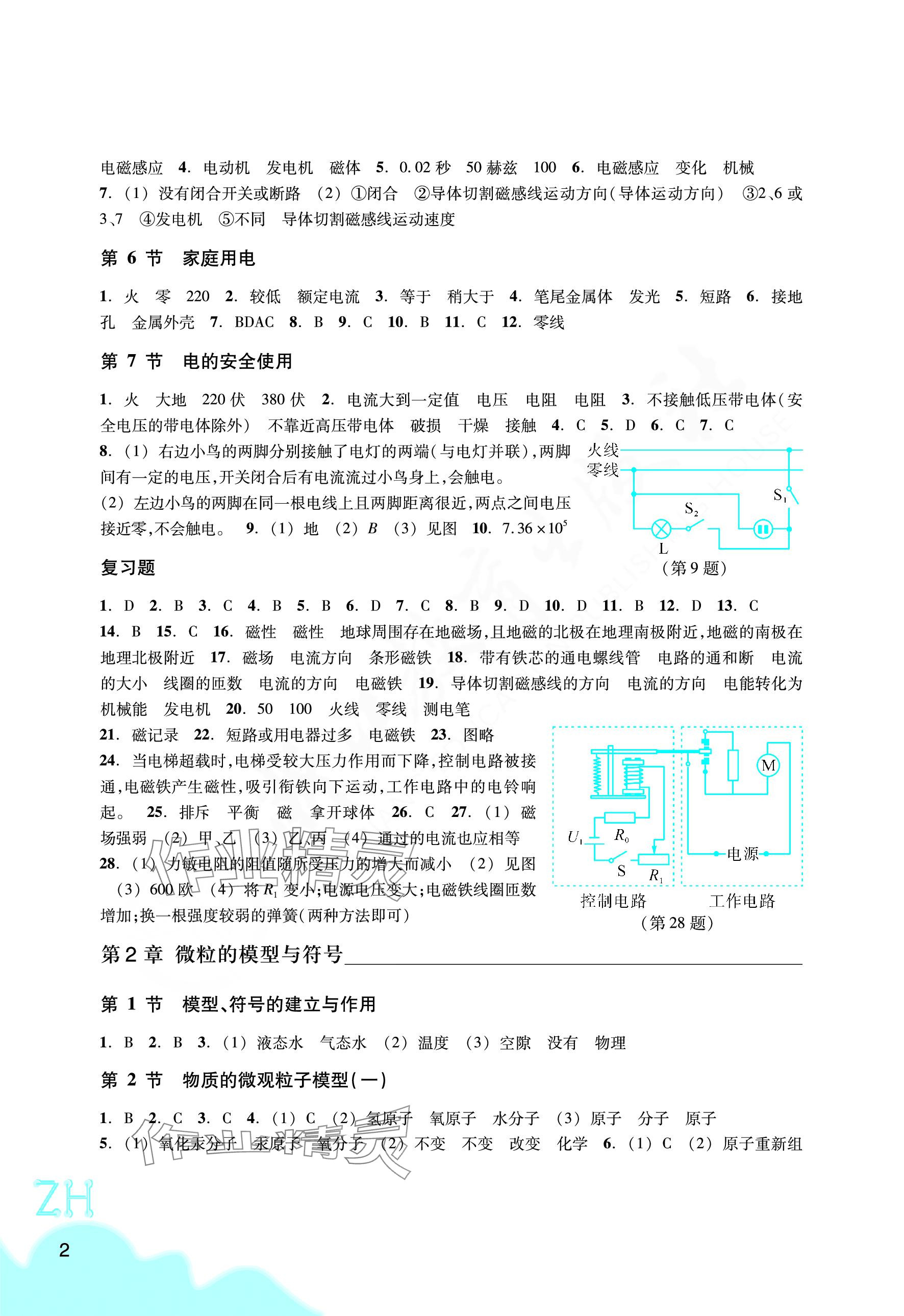 2024年作业本浙江教育出版社八年级科学下册浙教版 参考答案第2页