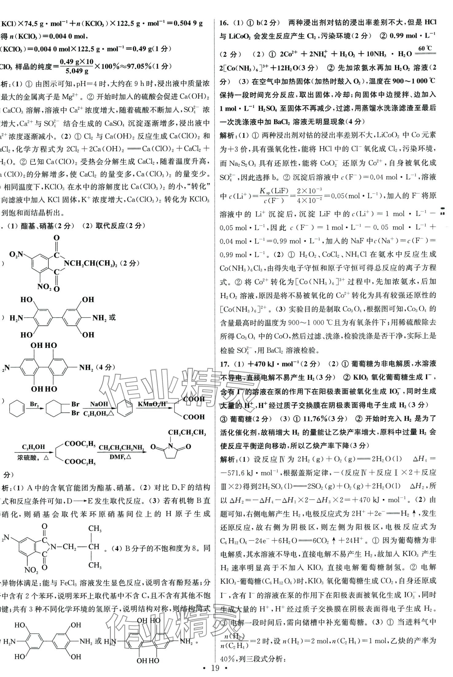 2024年江苏高考模拟试卷汇编优化优化28套化学 第19页