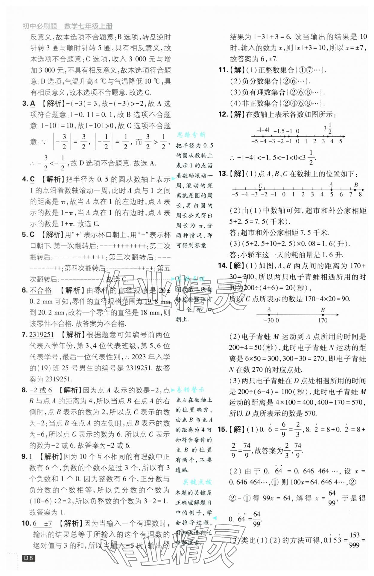 2024年初中必刷題七年級(jí)數(shù)學(xué)上冊(cè)浙教版浙江專版 第8頁