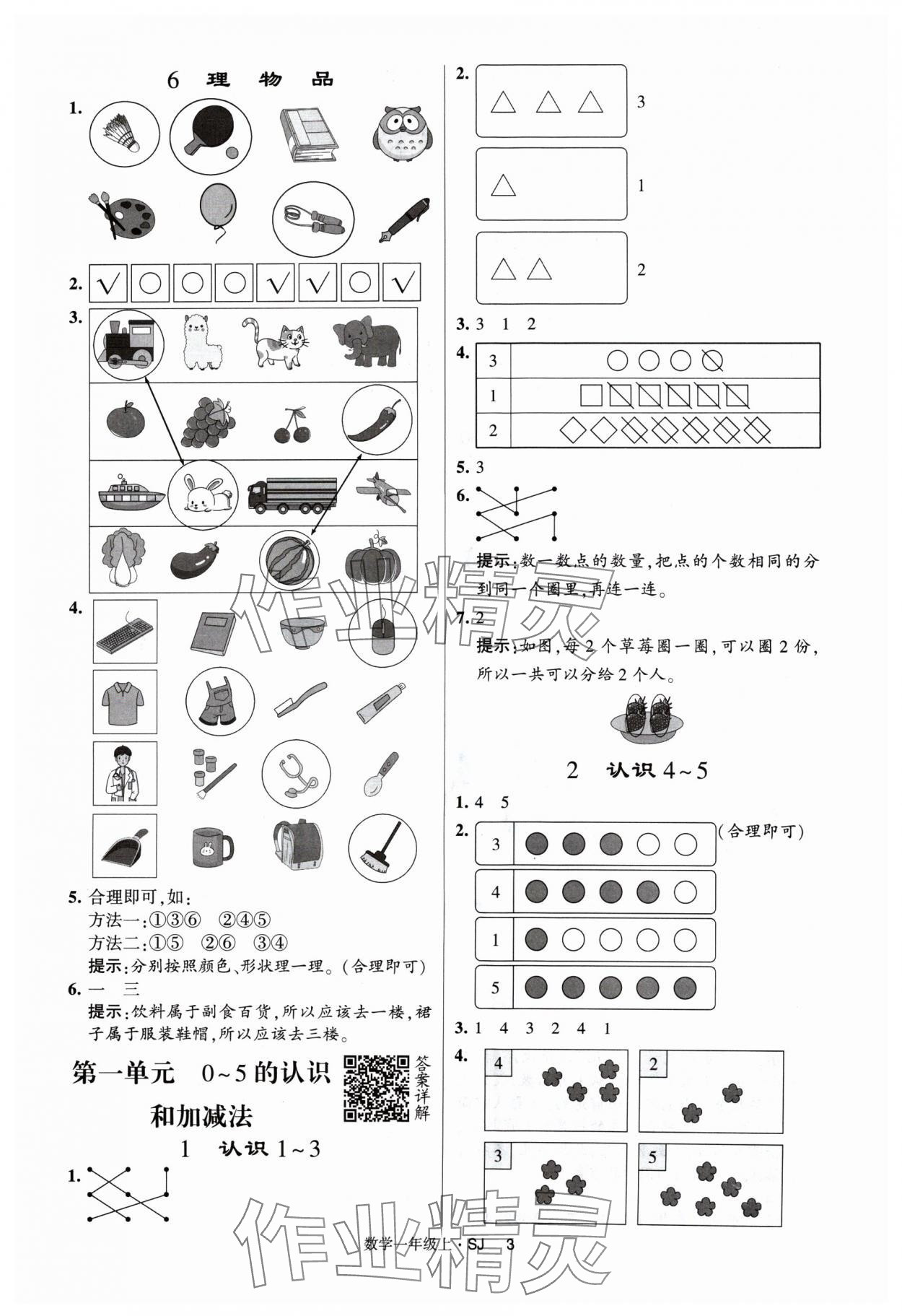 2024年经纶学典提高班一年级数学上册苏教版 参考答案第3页