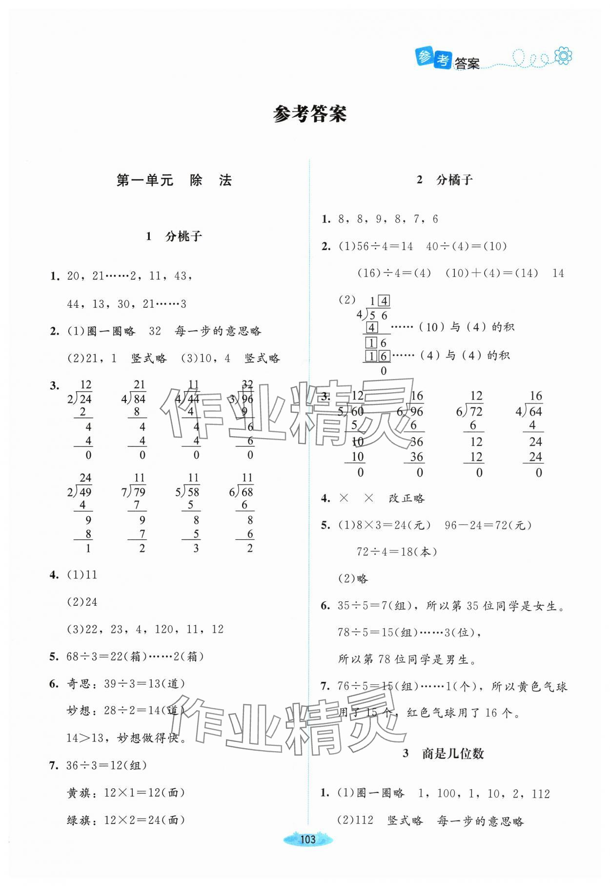 2024年课堂精练三年级数学下册北师大版山西专版 第1页