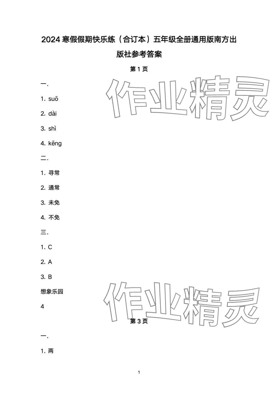 2024年寒假假期快樂練南方出版社五年級 第1頁