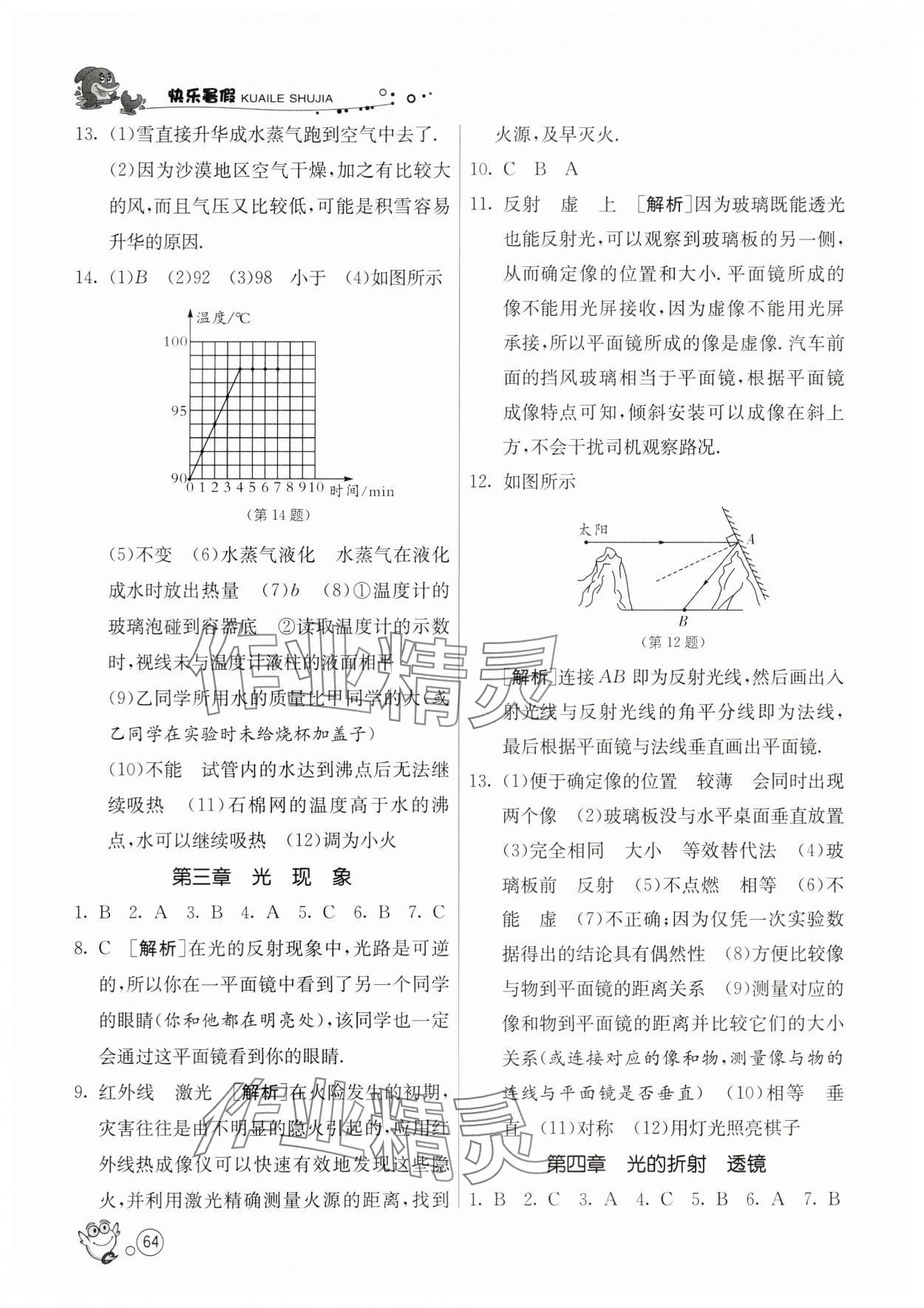 2024年快乐暑假江苏人民出版社八年级物理苏科版 第2页