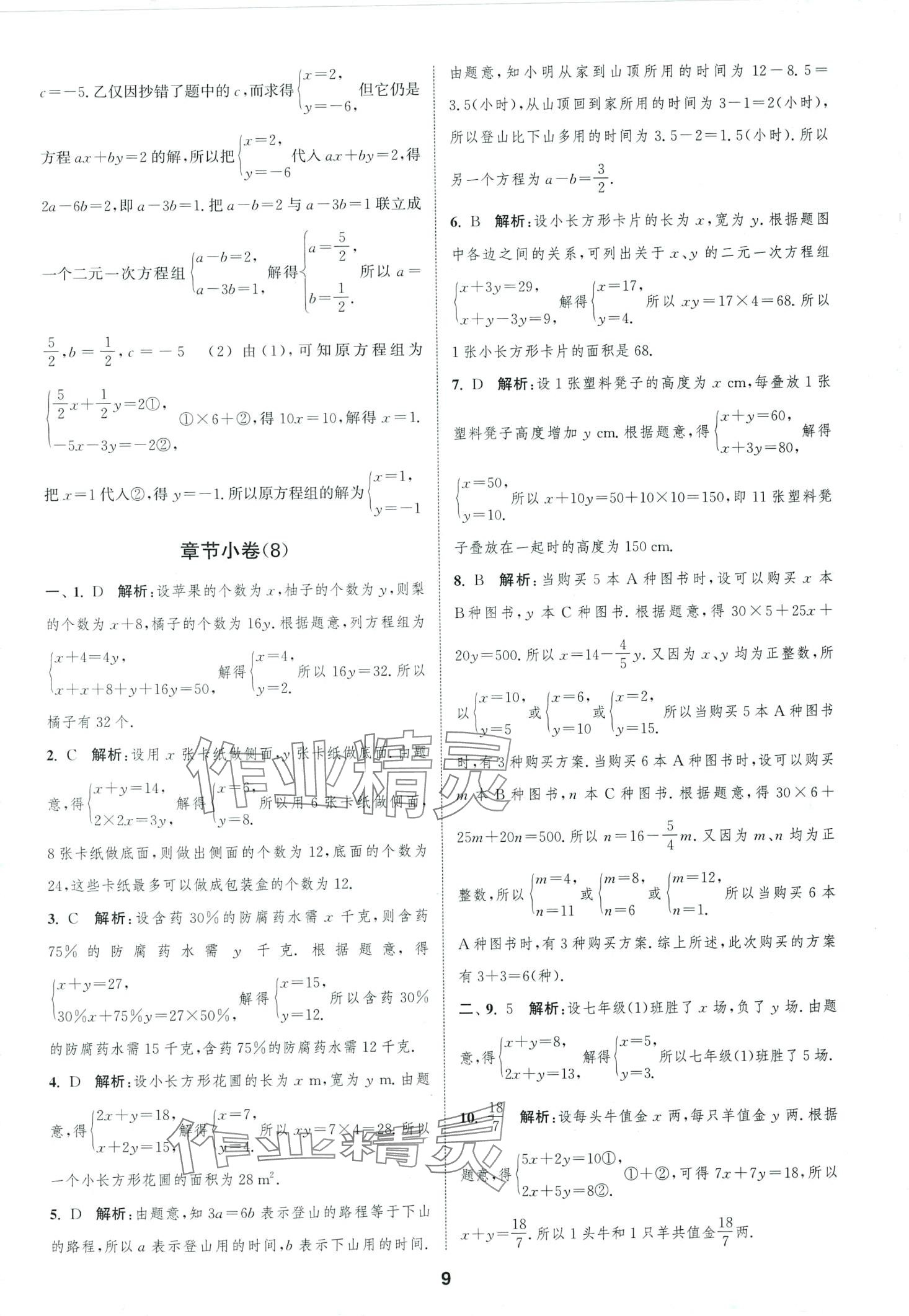 2024年通城學(xué)典全程測評卷七年級數(shù)學(xué)下冊蘇科版 第9頁