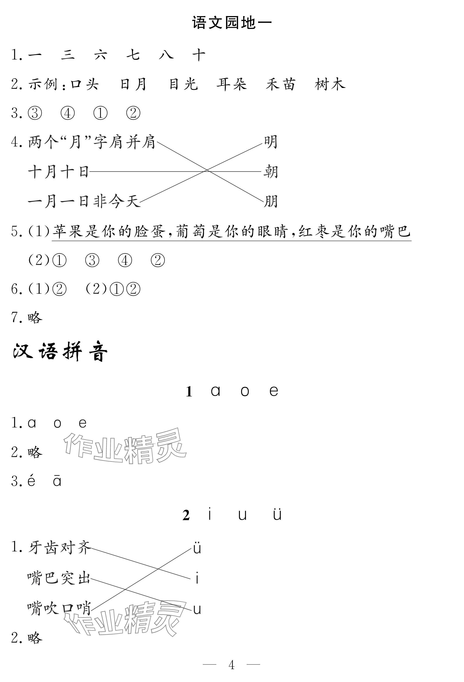 2024年作業(yè)本江西教育出版社一年級語文上冊人教版 參考答案第4頁