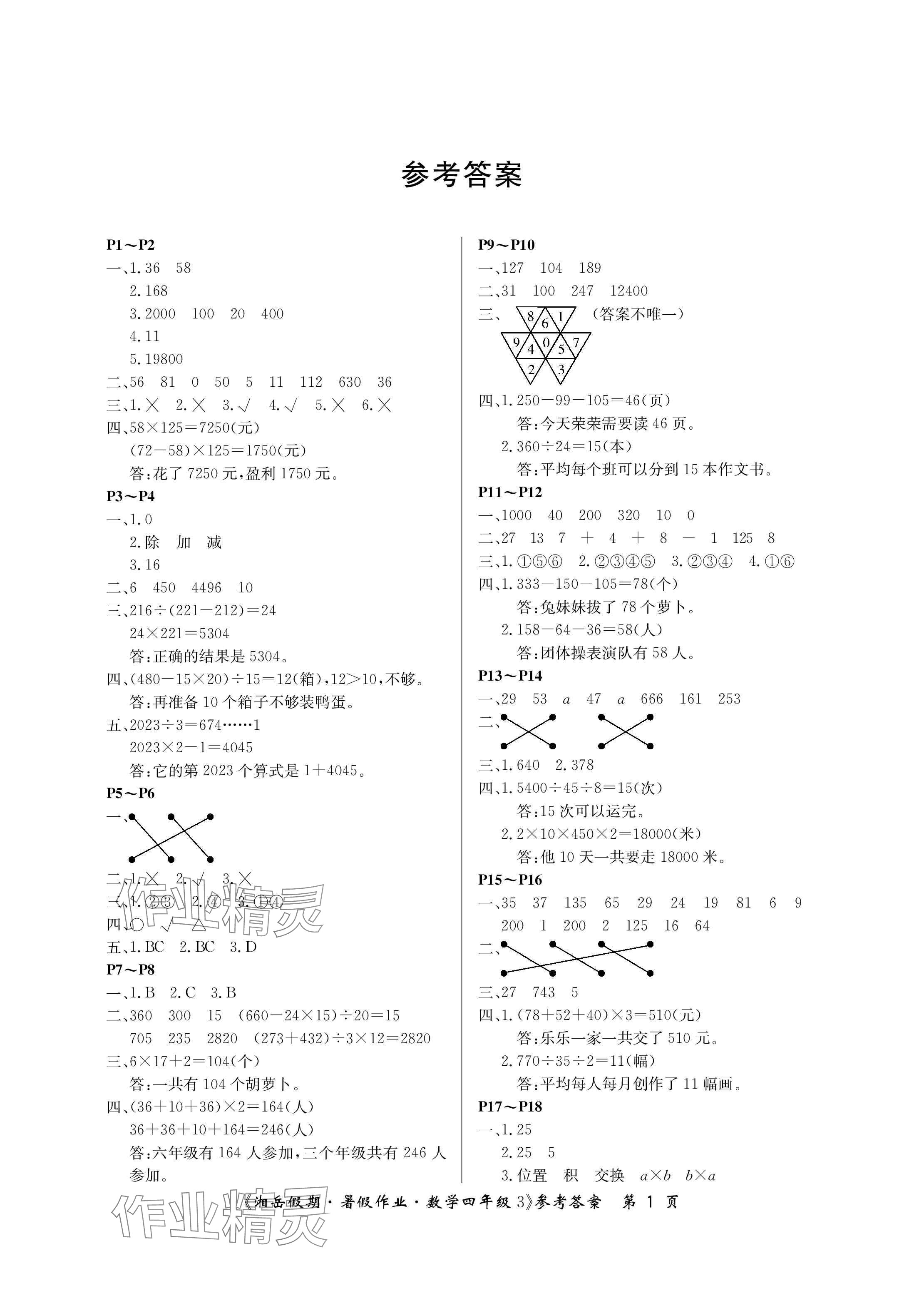 2024年湘岳假期暑假作业四年级数学人教版 参考答案第1页