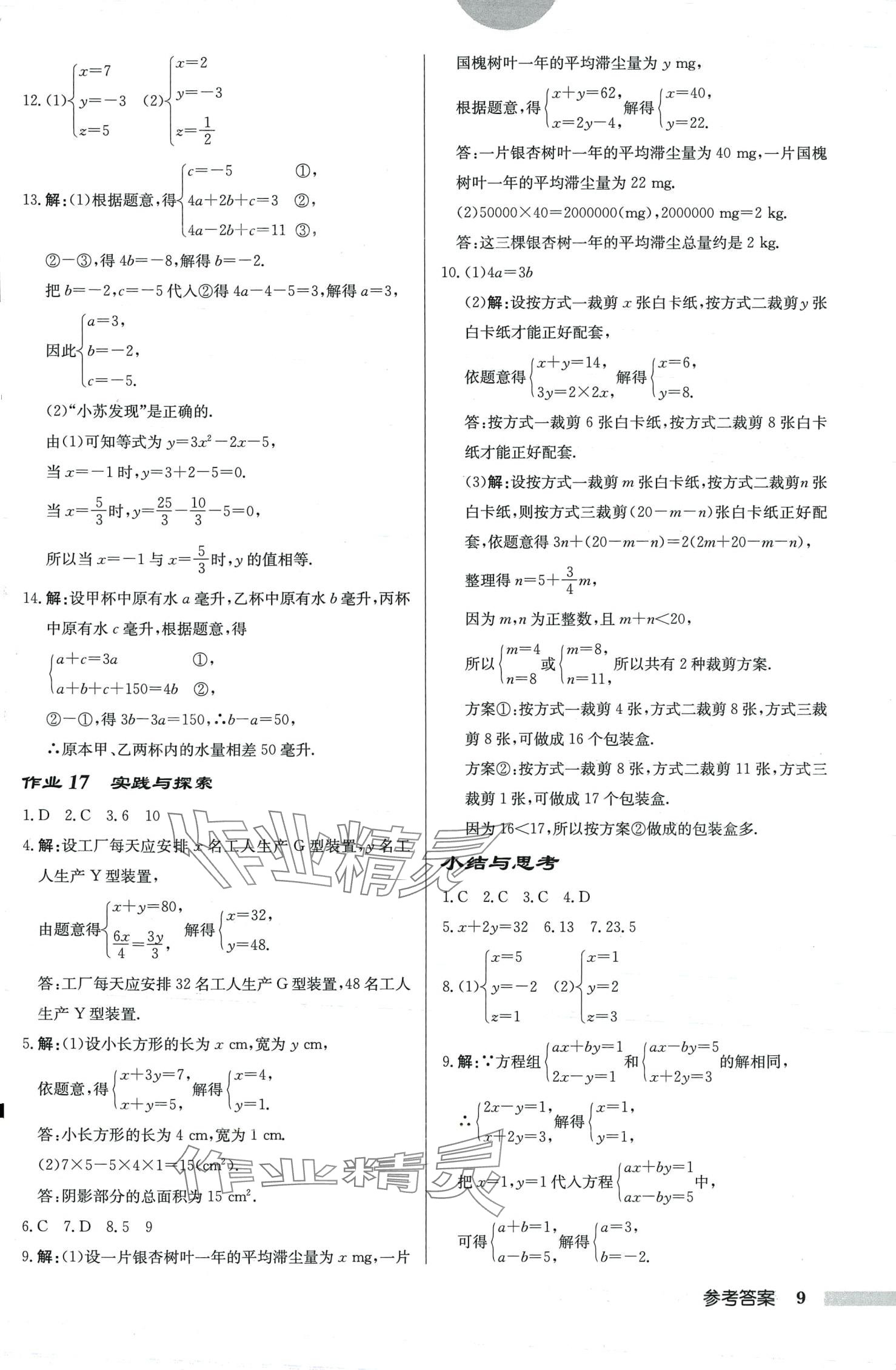 2024年啟東中學(xué)作業(yè)本七年級數(shù)學(xué)下冊華師大版吉林專版 第9頁