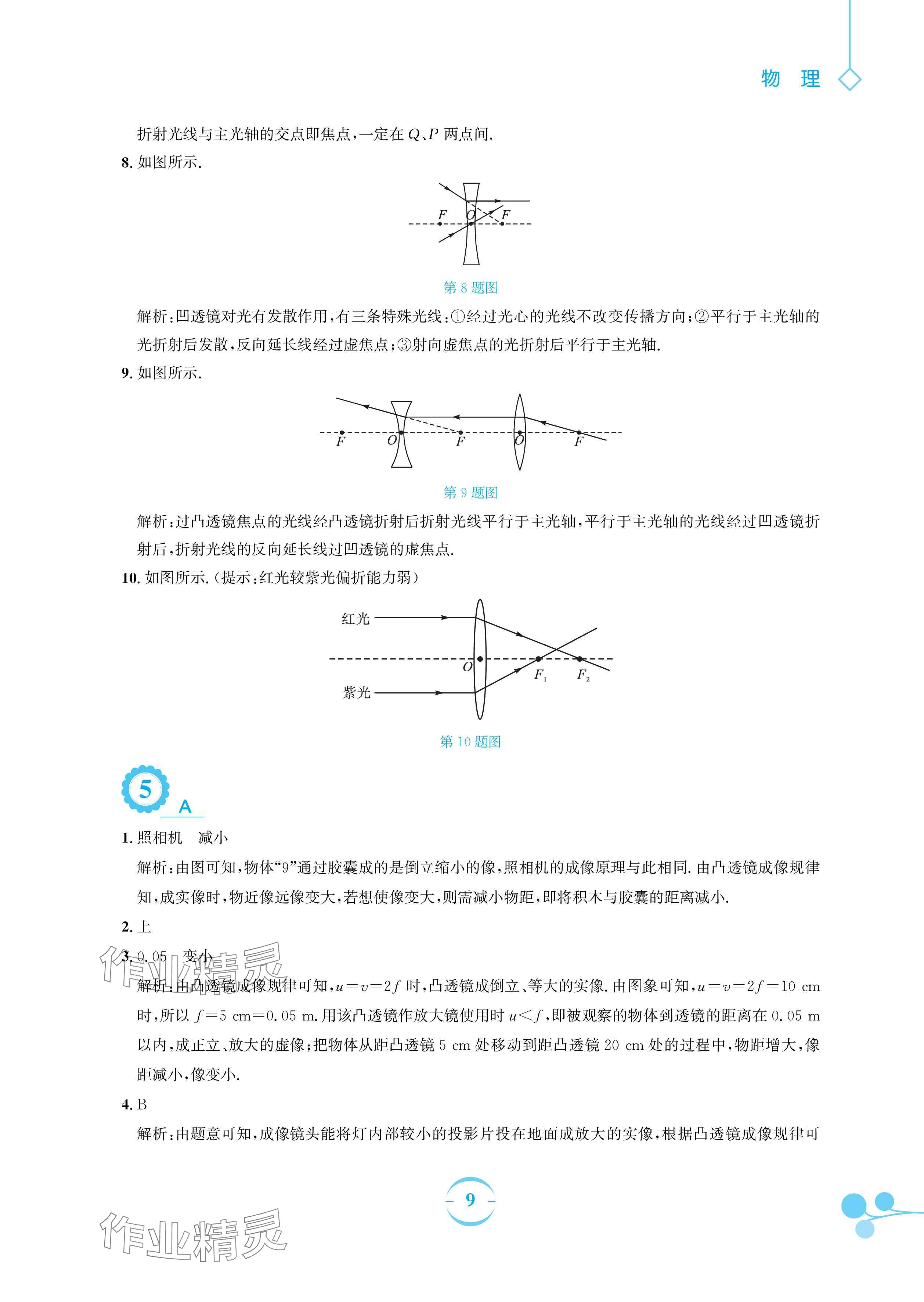 2024年暑假作业安徽教育出版社八年级物理沪粤版 参考答案第9页