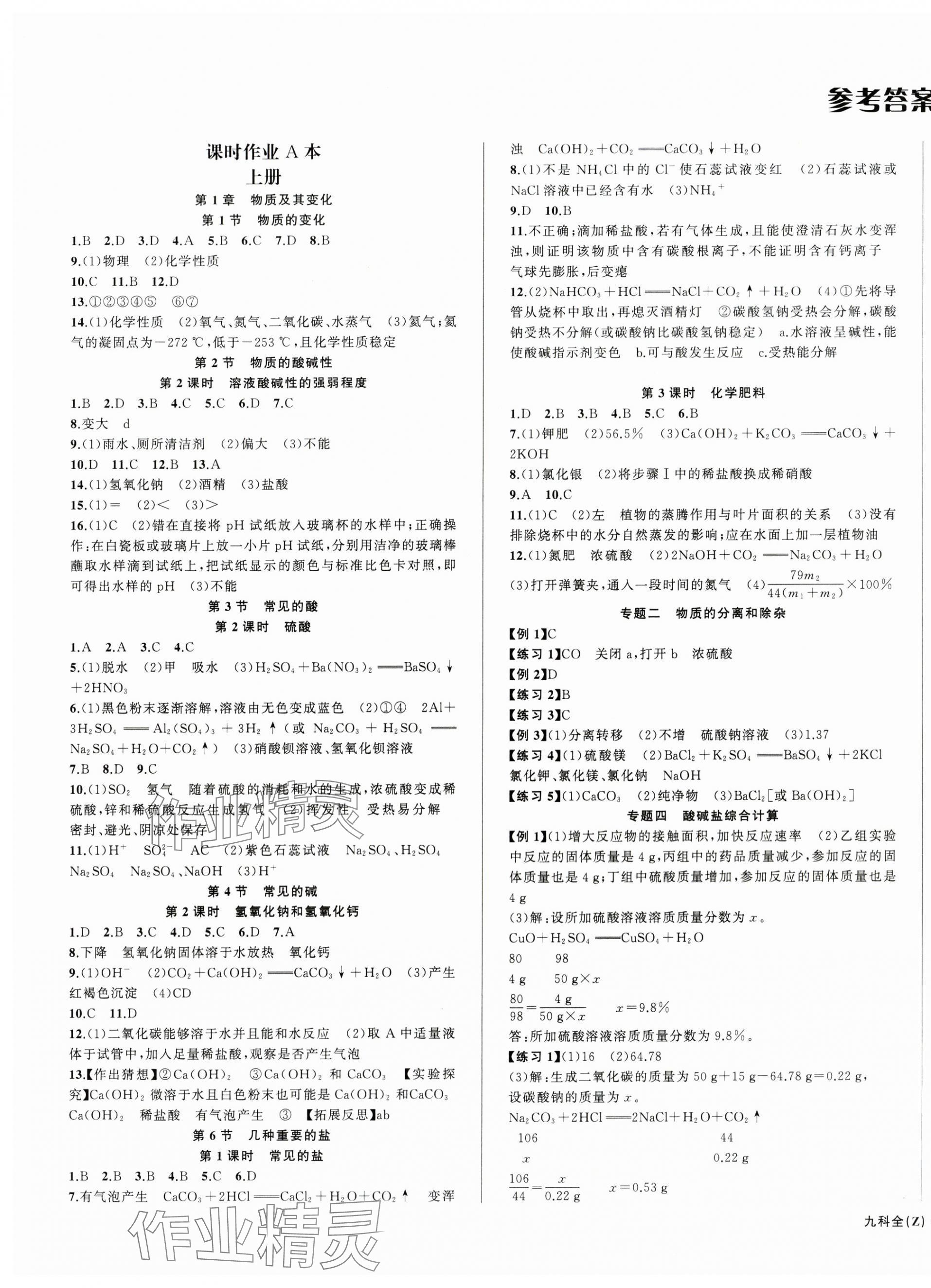 2024年名師面對(duì)面同步作業(yè)本九年級(jí)科學(xué)全一冊(cè)浙教版浙江專版 第1頁