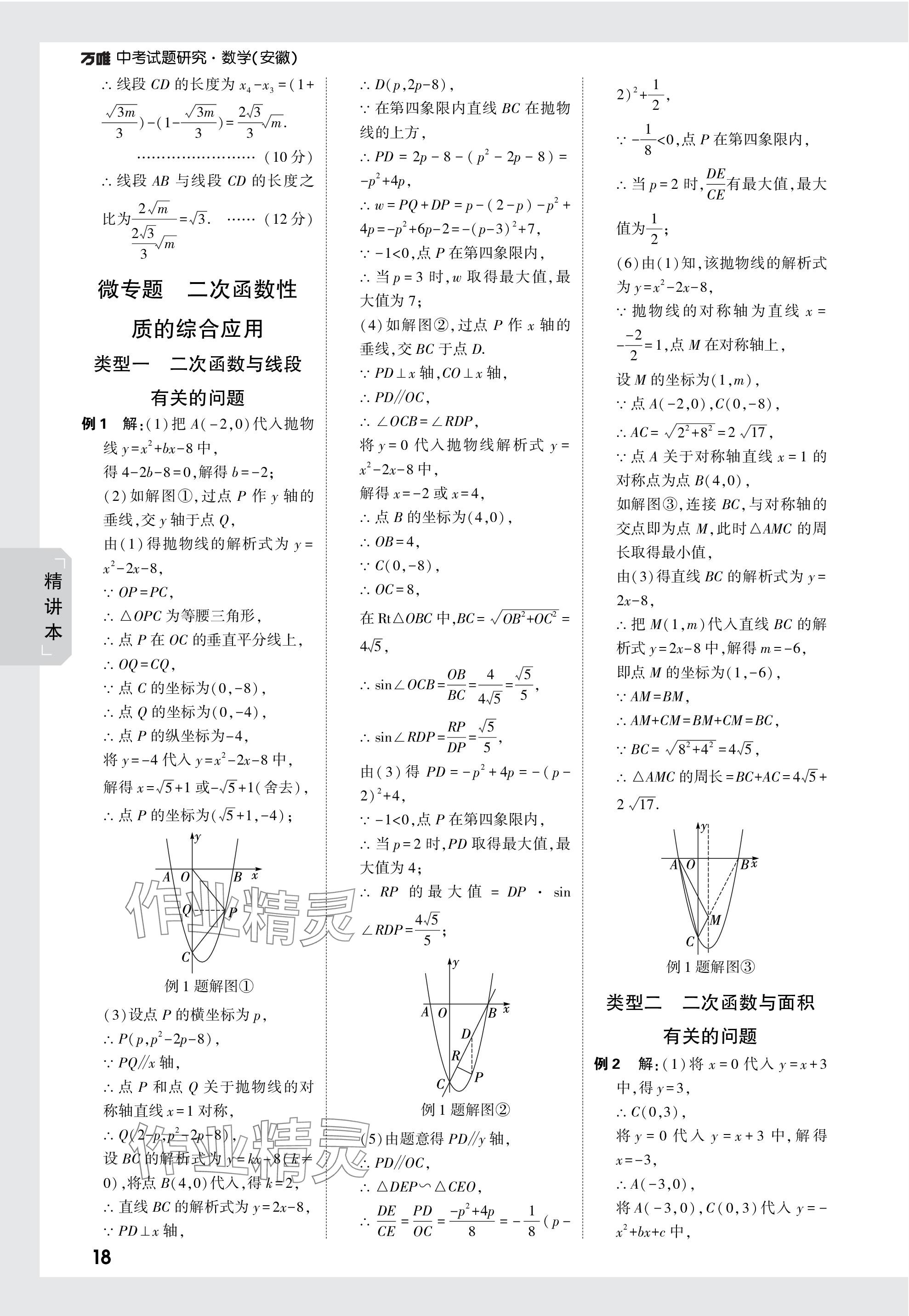 2024年萬唯中考試題研究九年級(jí)數(shù)學(xué)安徽專版 參考答案第18頁