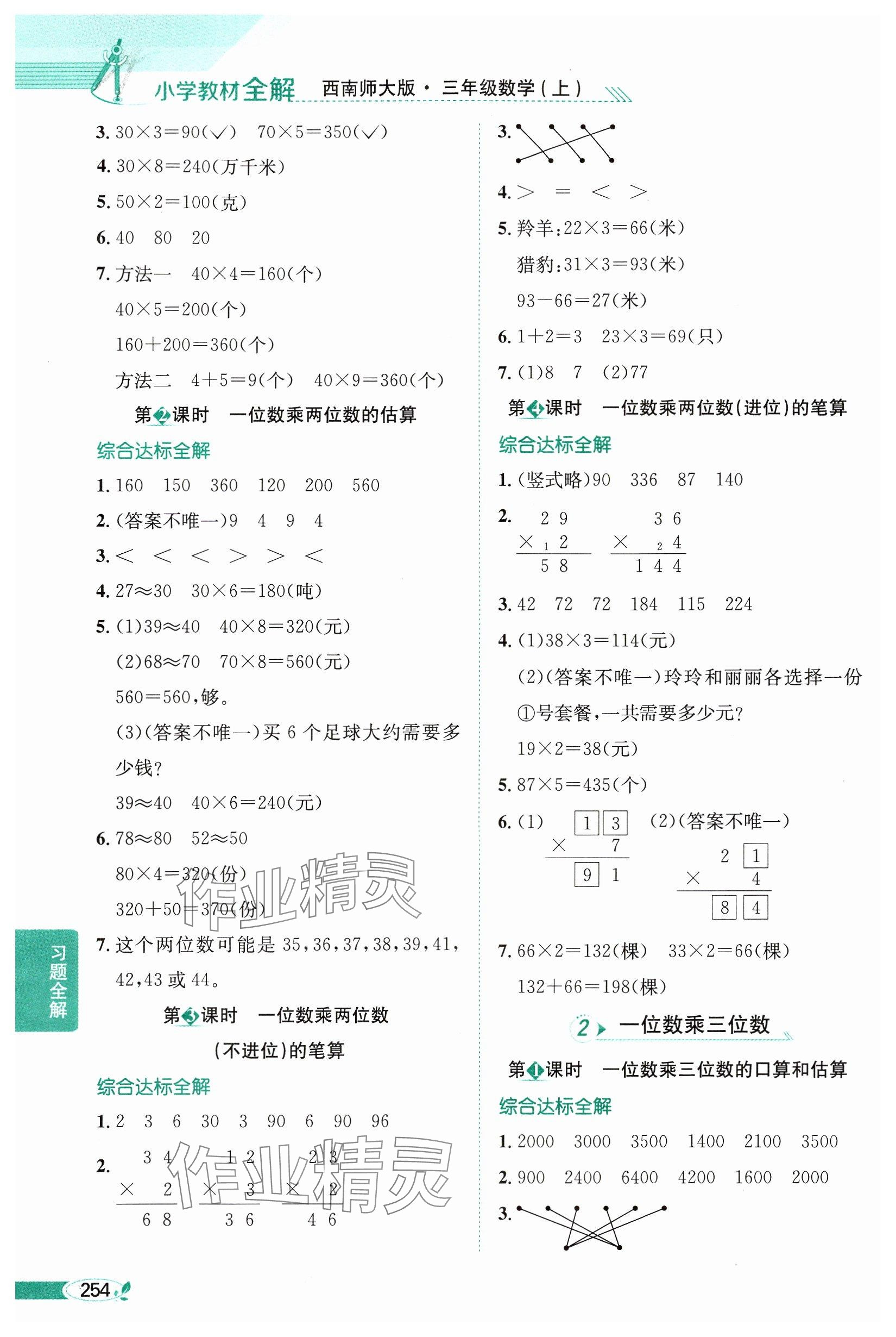 2024年教材全解三年級(jí)數(shù)學(xué)上冊(cè)西師大版 參考答案第3頁(yè)