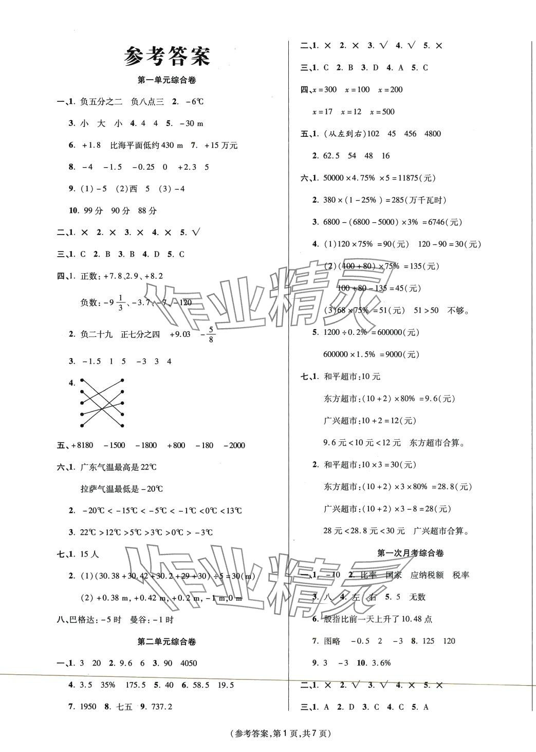 2024年金牌大考卷六年级数学下册人教版 参考答案第1页